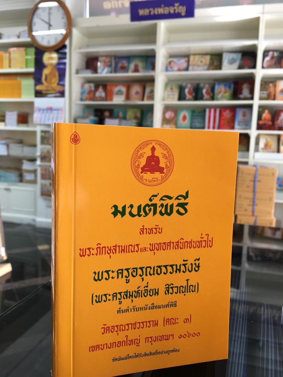 หนังสือสวดมนต์ มนต์พิธีเอี่ยม เล่มเล็กเหลือง ( แพ็ค 10 เล่ม ) สำหรับพระภิกษุสามเณรและประชาชนทั่วไปและผู้เตรียมตัวบวช บจ.สำนักพิมพ์เลี่ยงเชียง เพียรเพื่อพุทธศาสน์