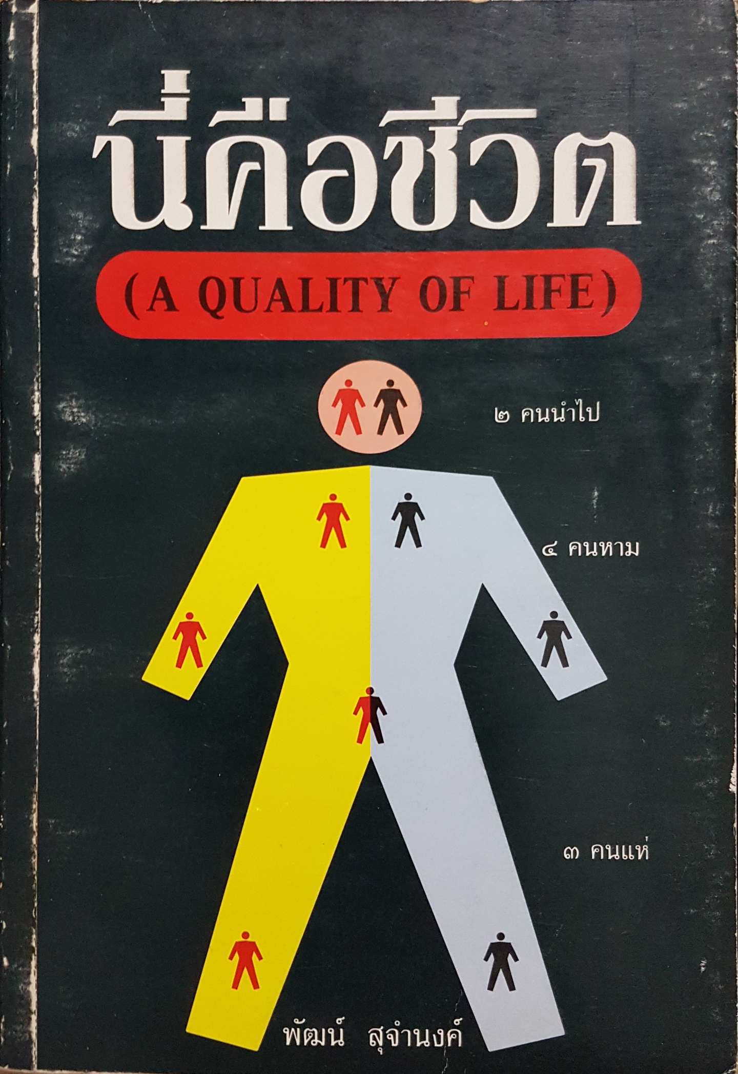 นี่คือชีวิต (A Quality of Life)
