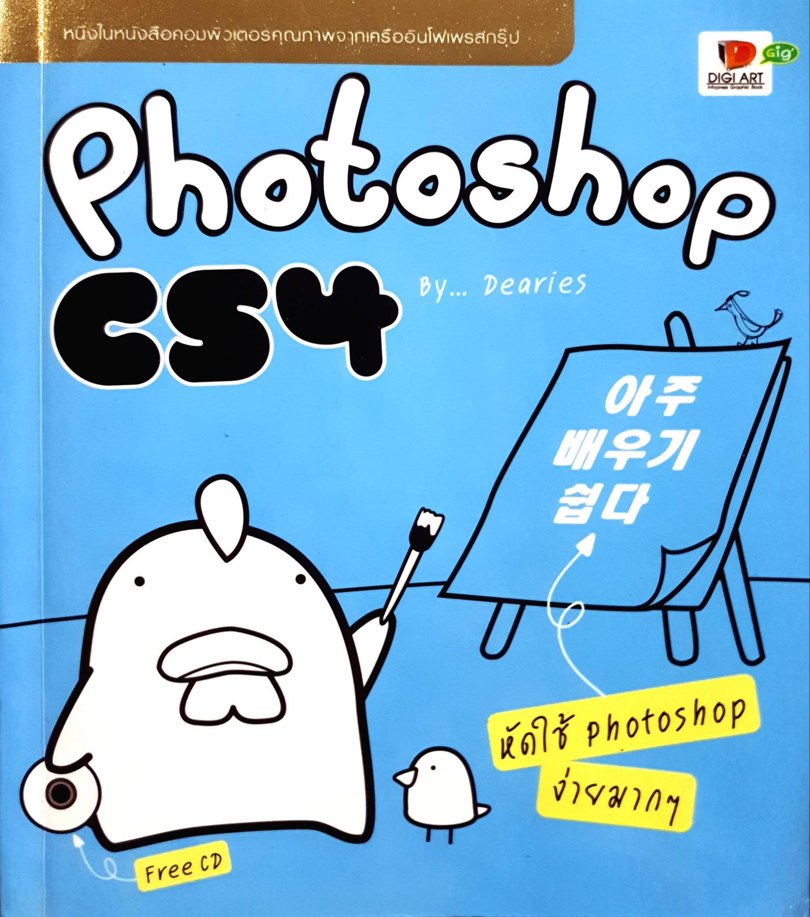 Photoshop CS4 หัดใช้ Photoshop ง่ายมากๆ / อิศเรศ ภาชนะกาญจน์