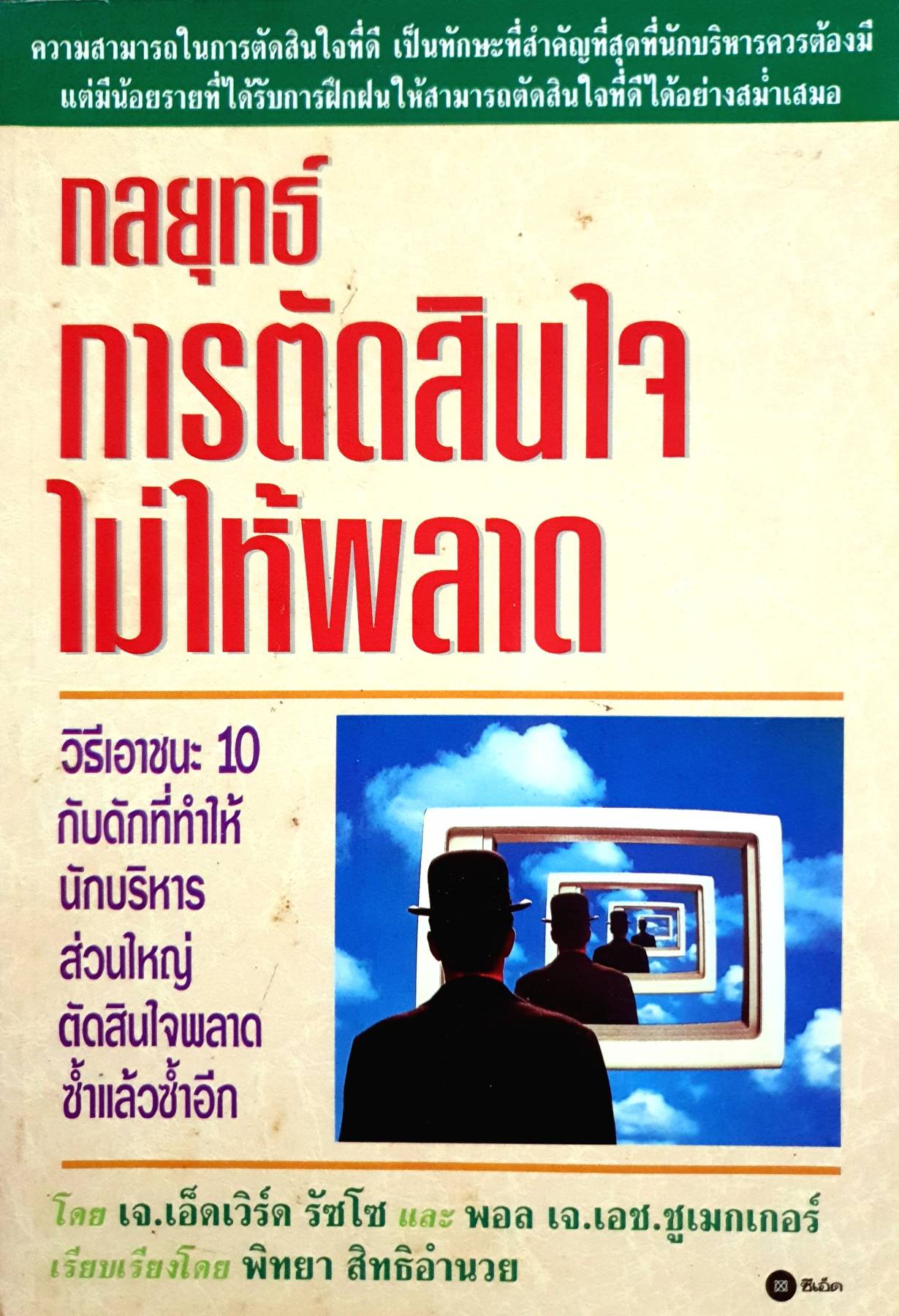 กลยุทธ์ การตัดสินใจ ไม่ให้พลาด
