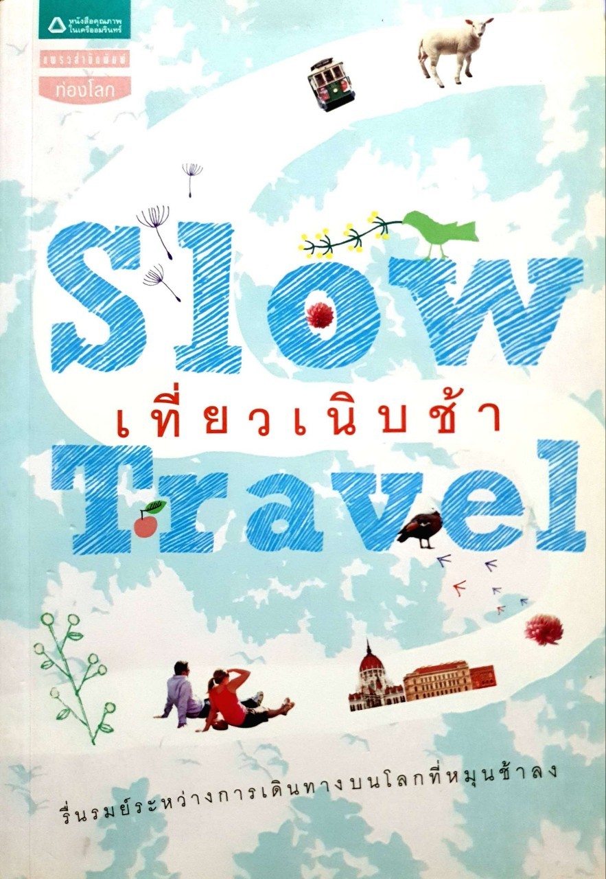 เที่ยว เนิบช้า SLOW TRAVEL. : บก. ภาวนา แก้วแสงธรรม