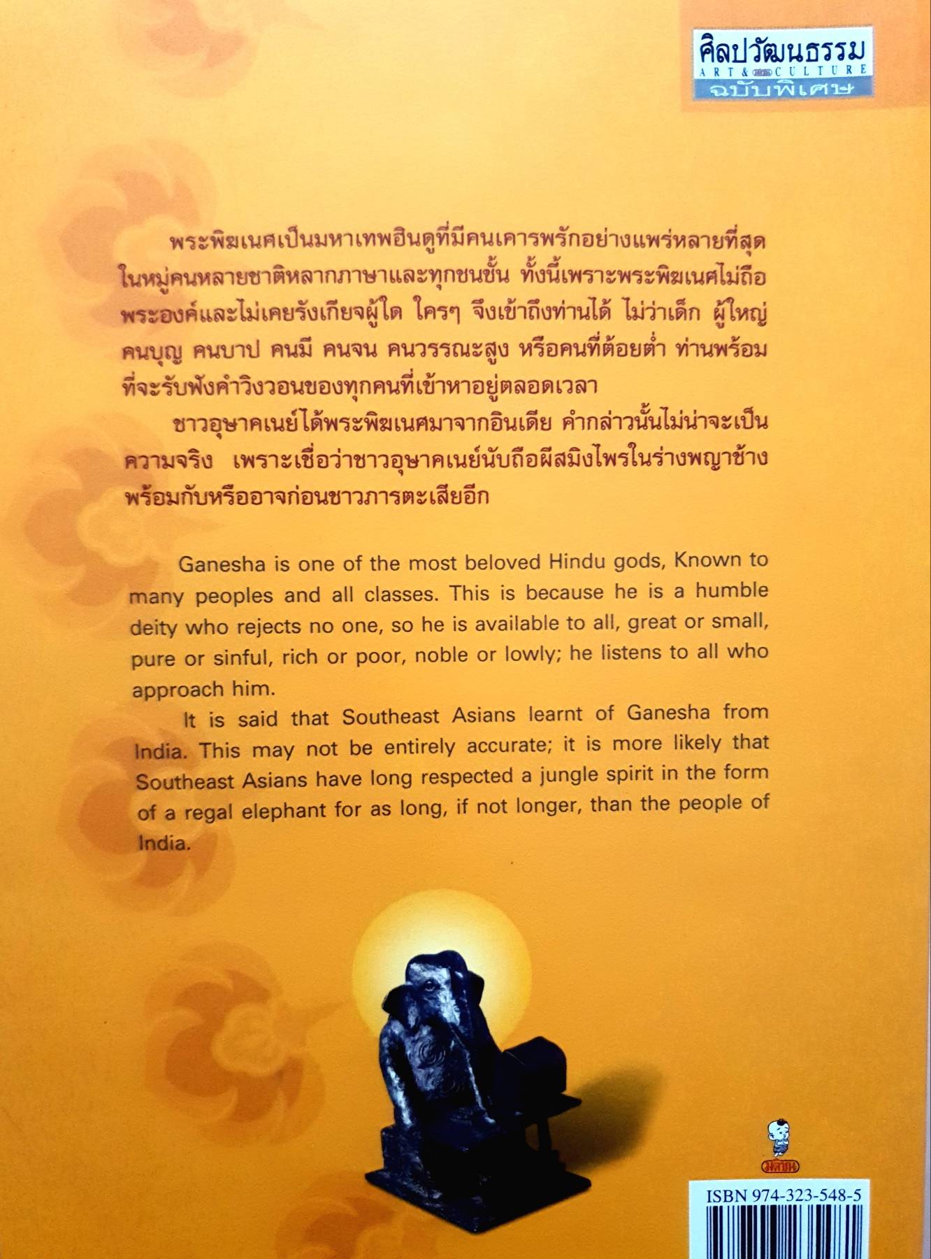 ศิลปวัฒนธรรม ฉบับพิเศษ พระพิฆเนศ มหาเทพฮินดู