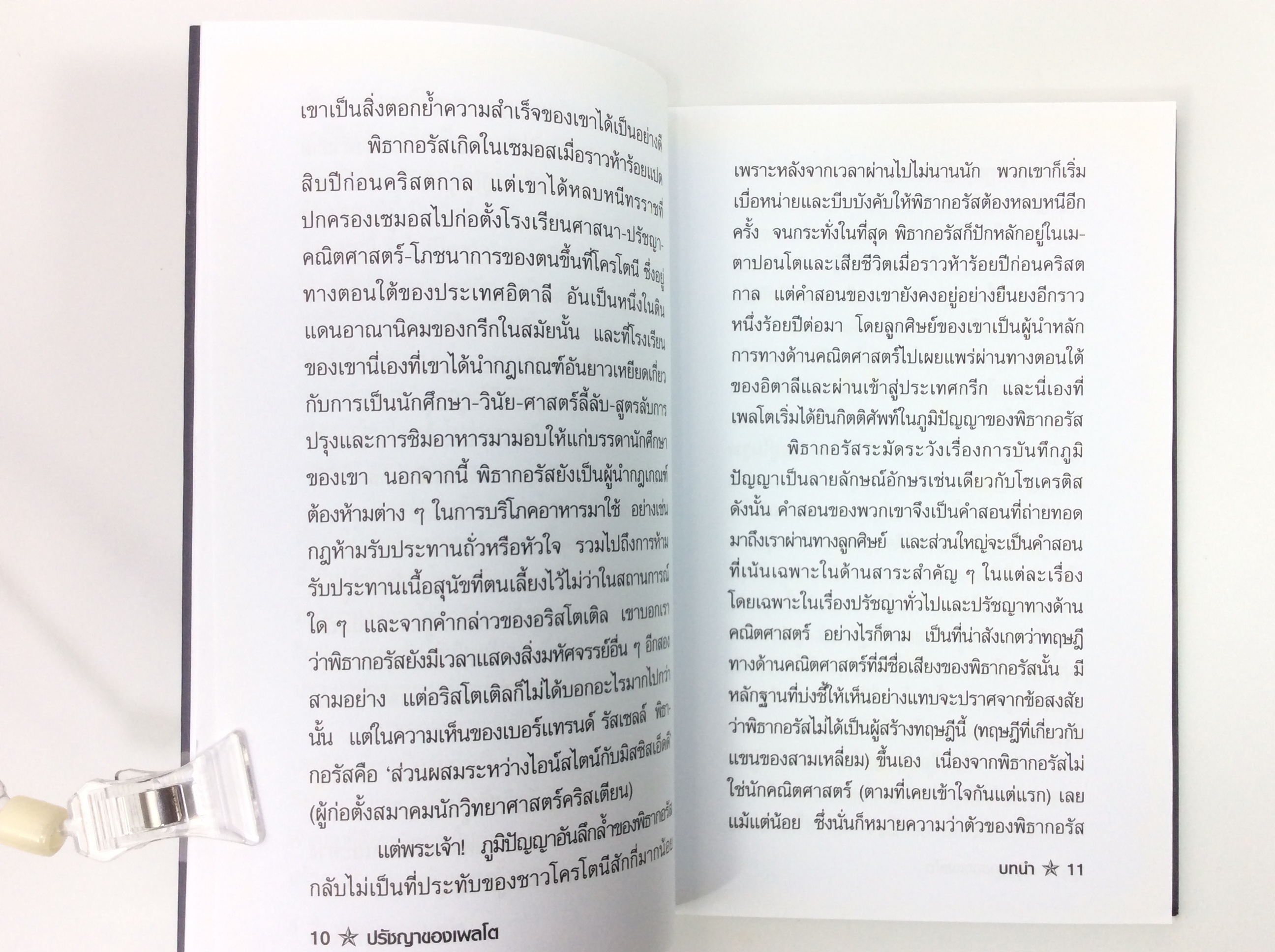 ปรัชญาของเพลโต ปรัชญา หนังสือ หนังสือมือหนึ่ง [คุ้มอักษรไทย]