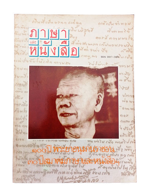 ภาษาและหนังสือ 100ปี พระยาอนุมานราชธน 30 ปีสมาคมภาษาและหนังสือ หนังสือ วารสาร
