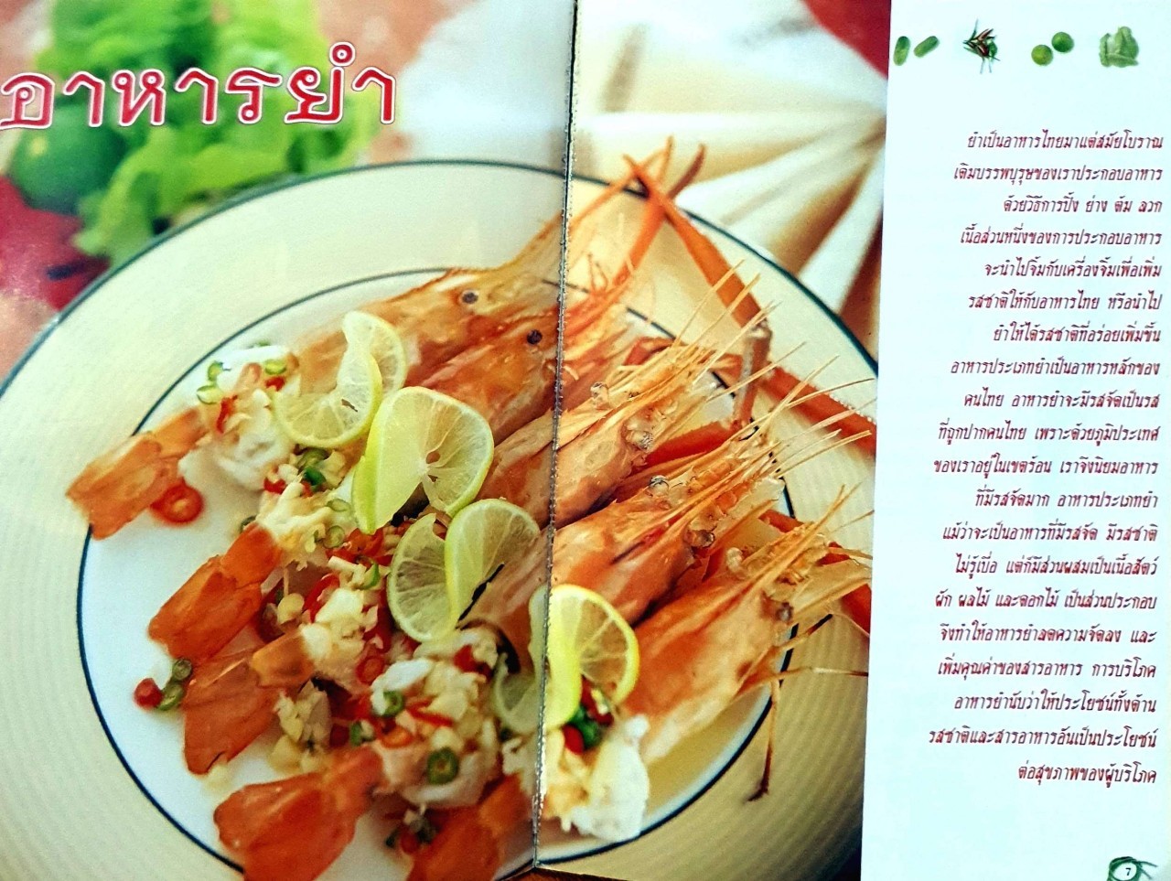 อร่อยกับยำไทย : แม่บ้าน