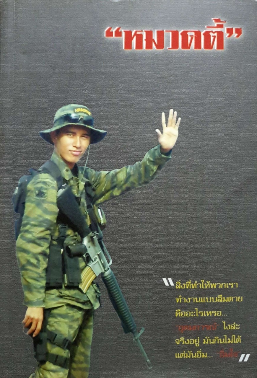 หมวดตี้้ : ตำรวจโทกฤตติกุล บุญลือ