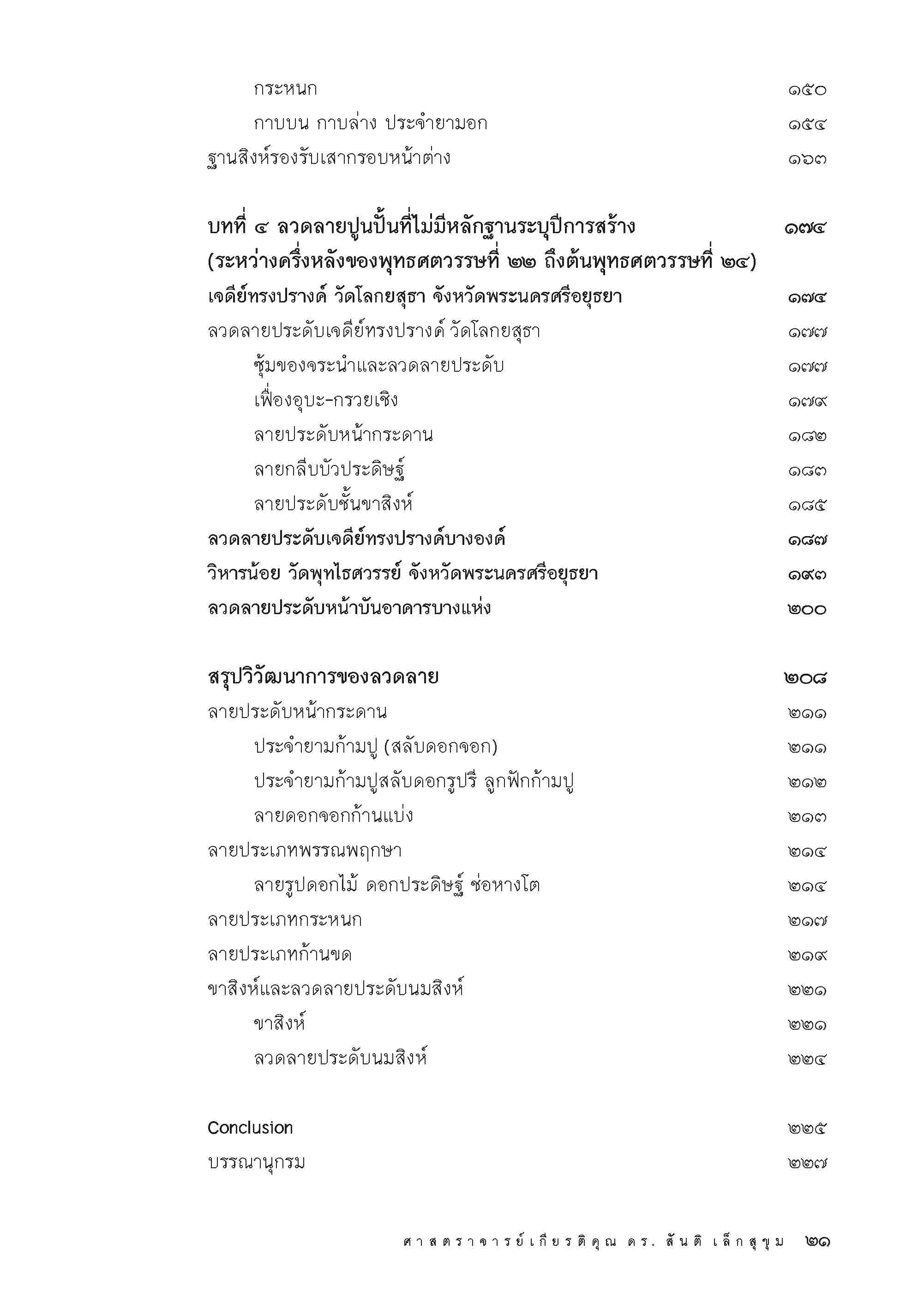 ลวดลายแบบอยุธยาตอนปลาย