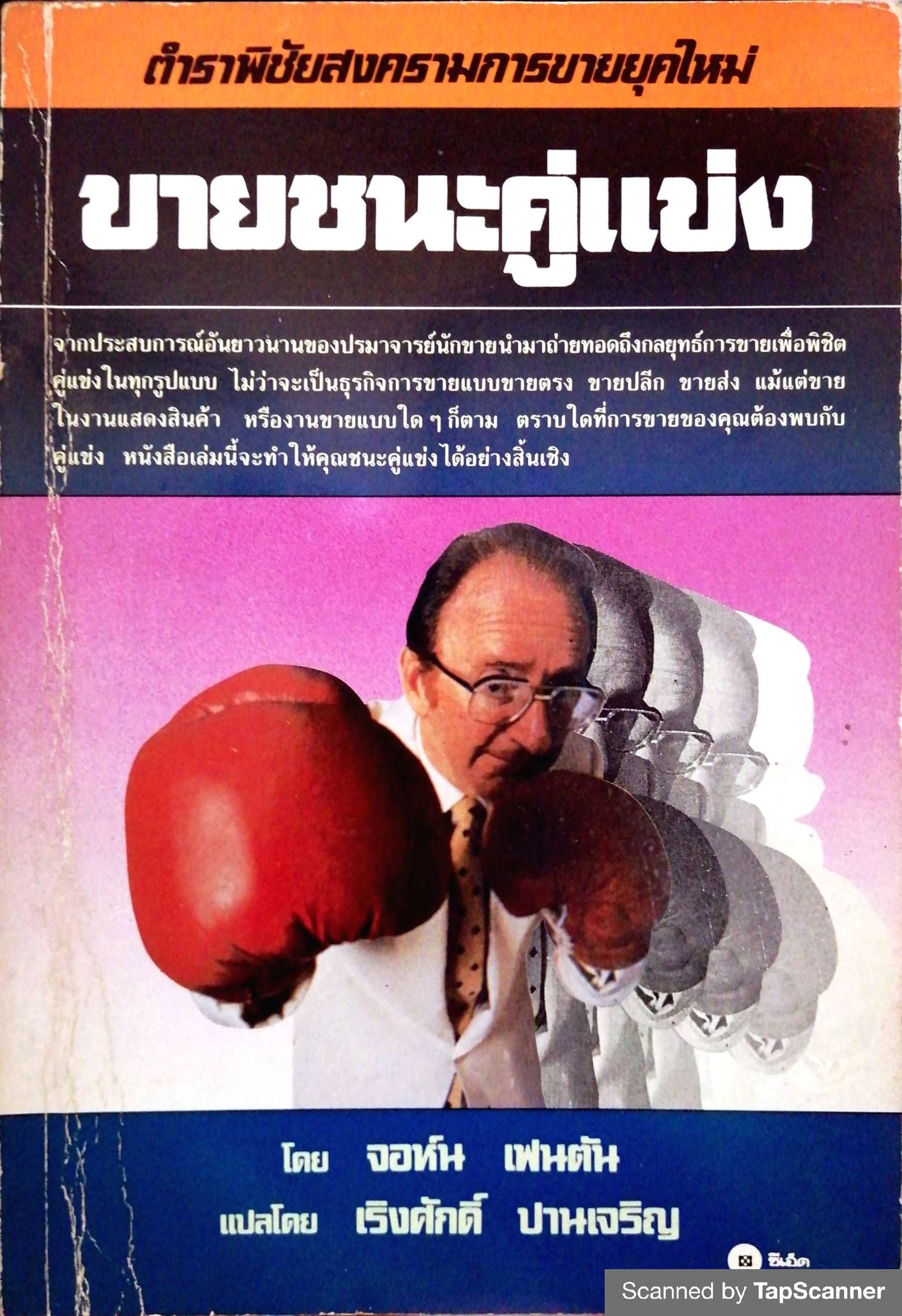 ขายชนะคู่แข่ง โดย จอห์น เฟนตัน พิมพ์ปี 2530