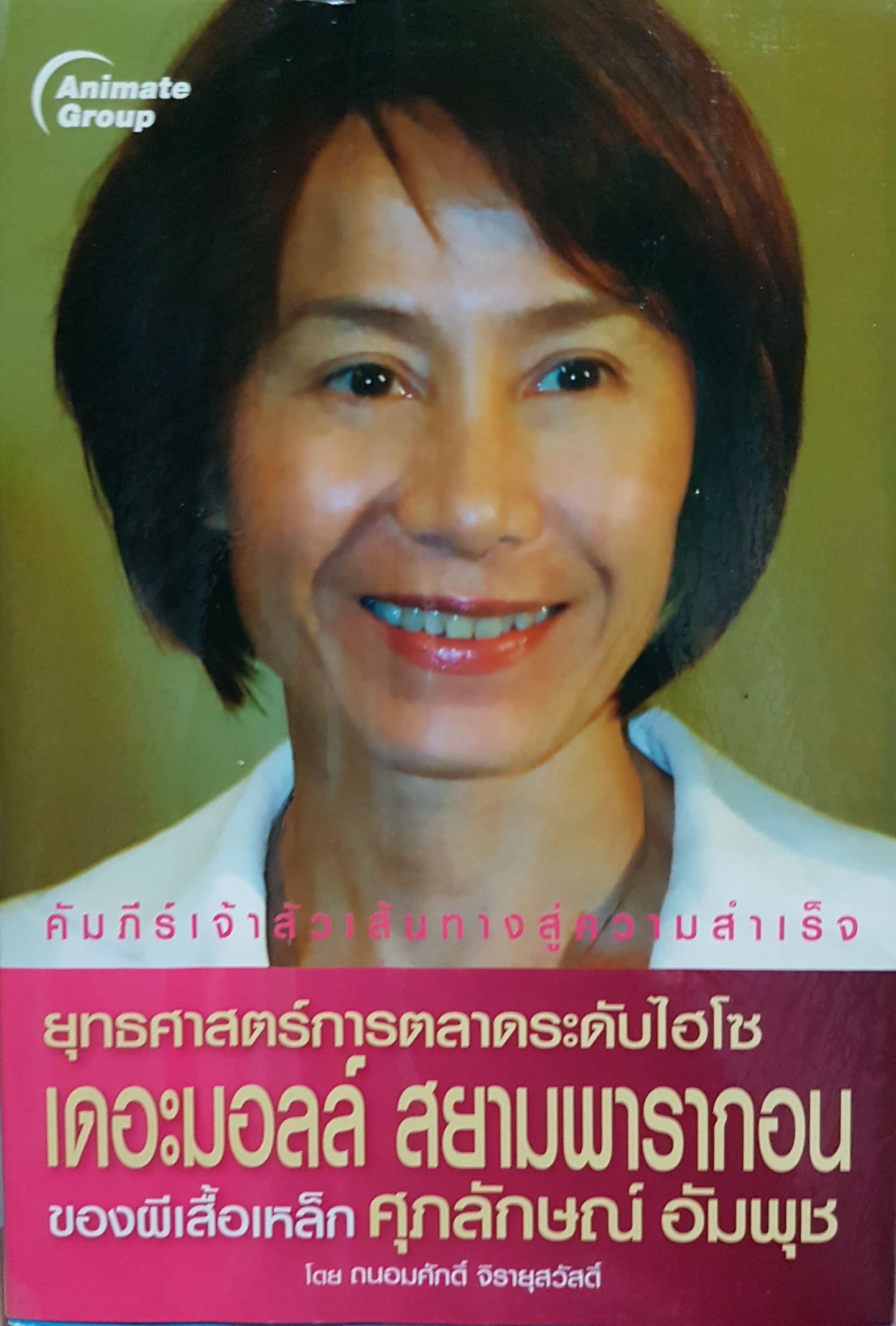 ยุทธศาสตร์เจ้าสัวเส้นทางสู่ความสำเร็จ ยุทธศาสตร์การตลาดระดับไฮโซ The Mall สยามพารากอนของผีเสื้อเหล็ก ศุภลักษณ์ อัมพุช