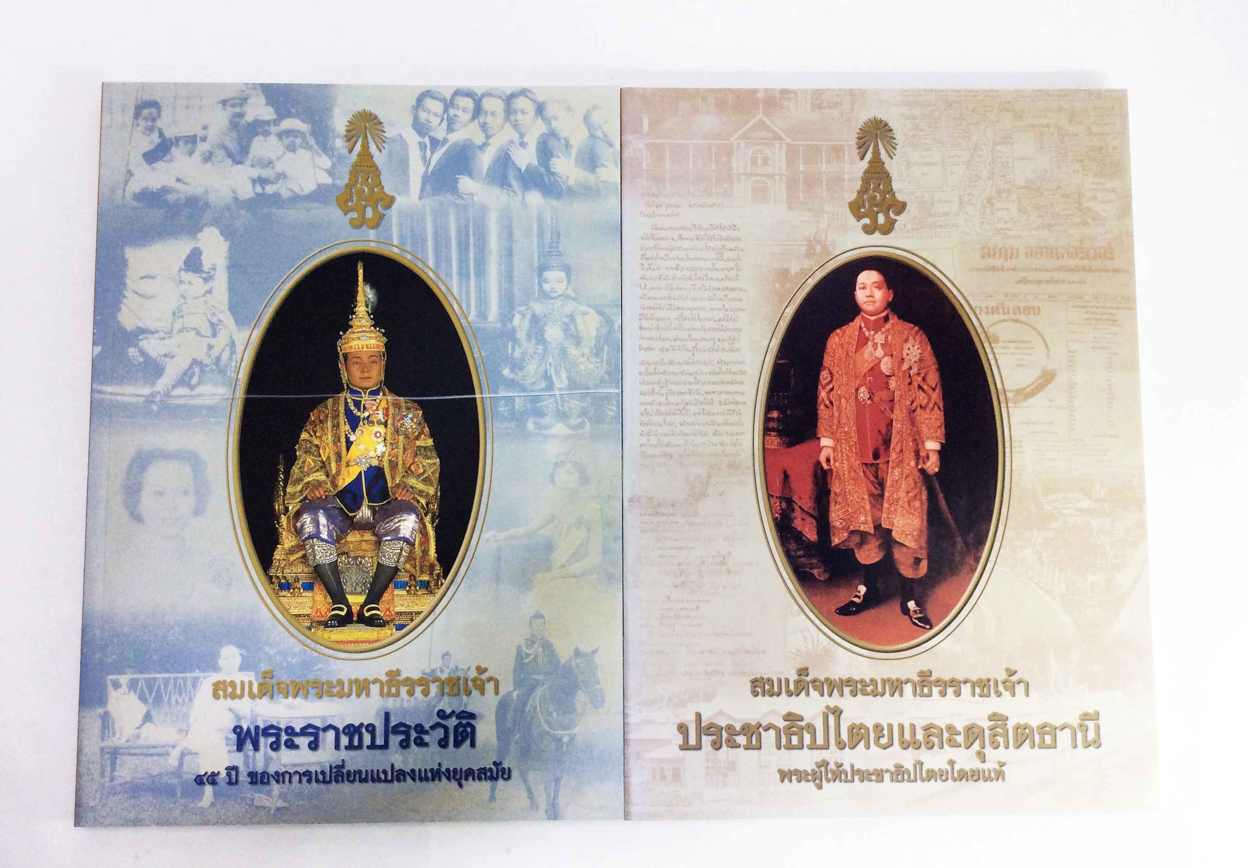 สมเด็จพระมหาธีรราชเจ้า พระราชประวัติ45ปีของการเปลี่ยนแปลงแห่งยุคสมัย ประชาธิปไตยและดุสิตธานี บทพระนิพนธ์และปรัชญาชีวิต หนังสือที่ระลึก หนังสือหายาก หนังสือสะสมหนังสือ [คุ้มอักษรไทย]