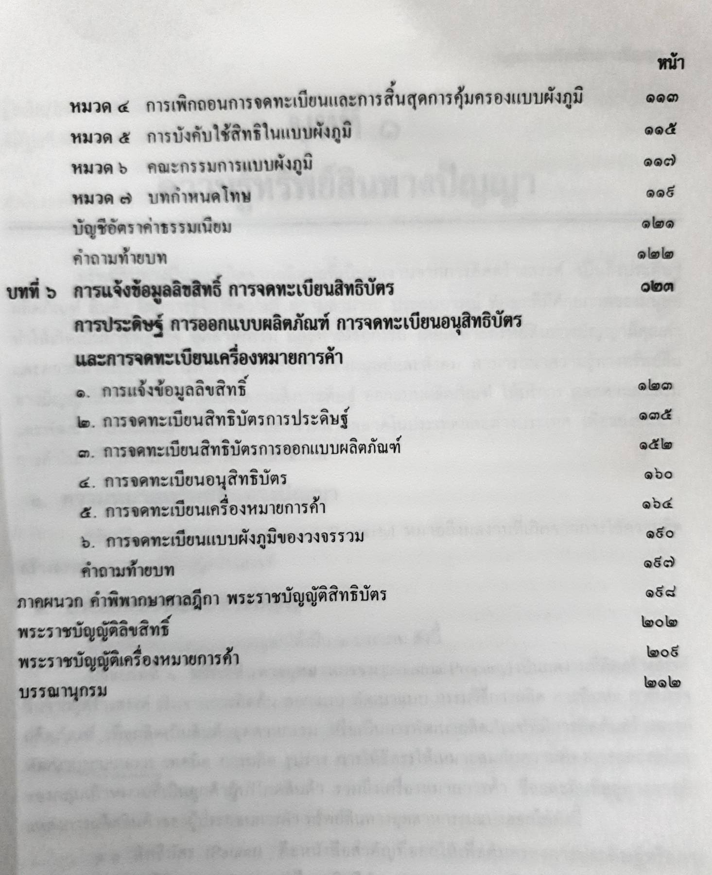 กฎหมายทรัพย์สินทางปัญญา เครื่องหมายการค้า คุ้มครองแบบผังภูมิ ของวงจรรวมสิทธิบัตร รศ. อำนวย แสงสว่าง