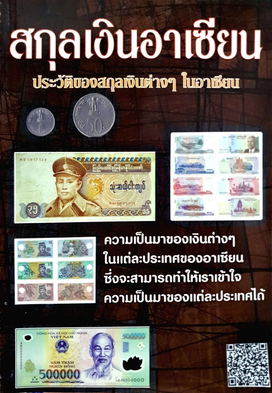 สกุลเงินอาเซียน ประวัติของสกุลเงินต่างๆในอาเซียน : ปิยมิตร มัลติมีเดีย