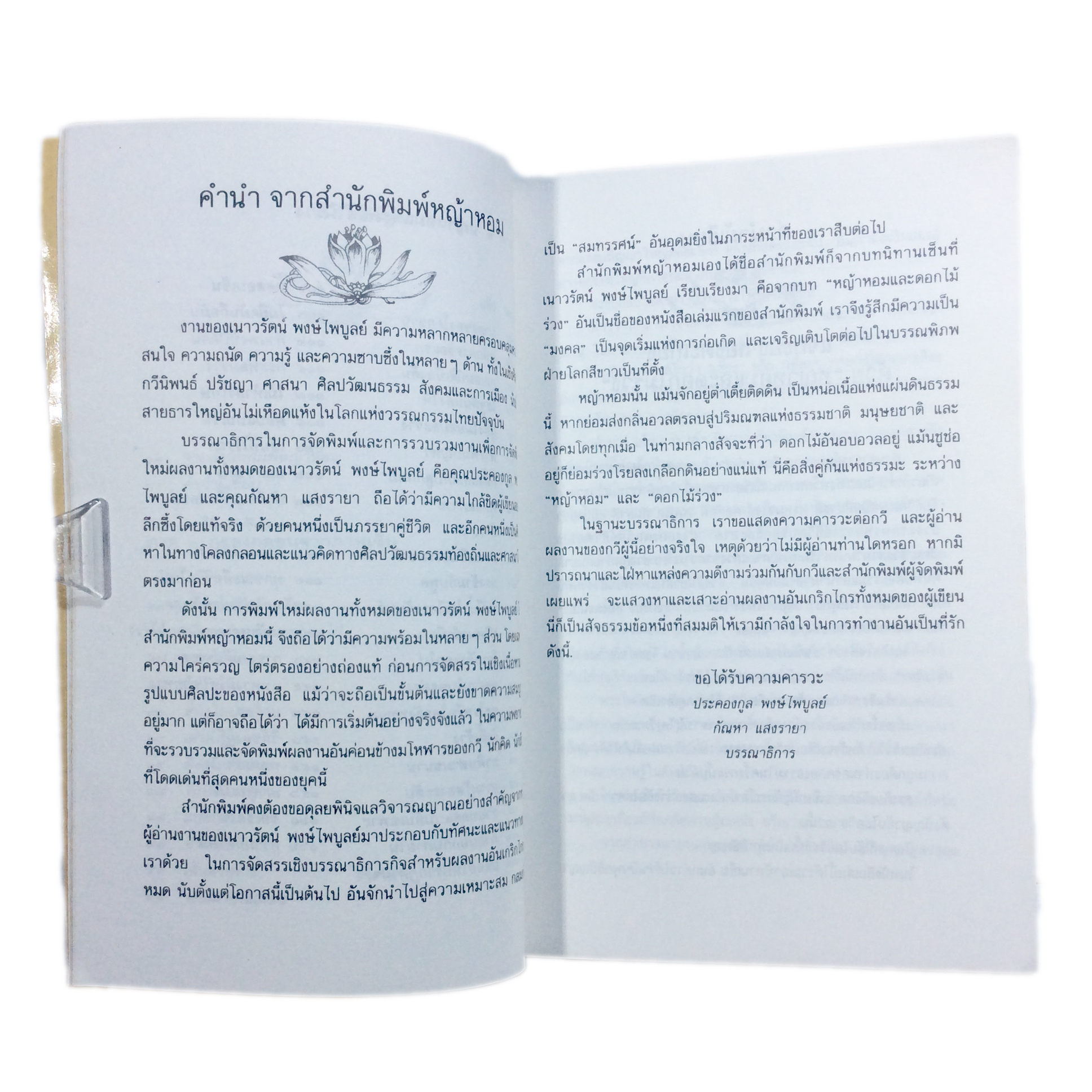 หญ้าหอมและดอกไม้ร่วง เนาวรัตน์ พงษ์ไพบูลย์ หนังสือ หนังสือหายาก หนังสือสะสม