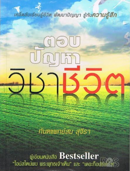 ตอบปัญหา วิชาชีวิต : ทพ.สม สุจีรา