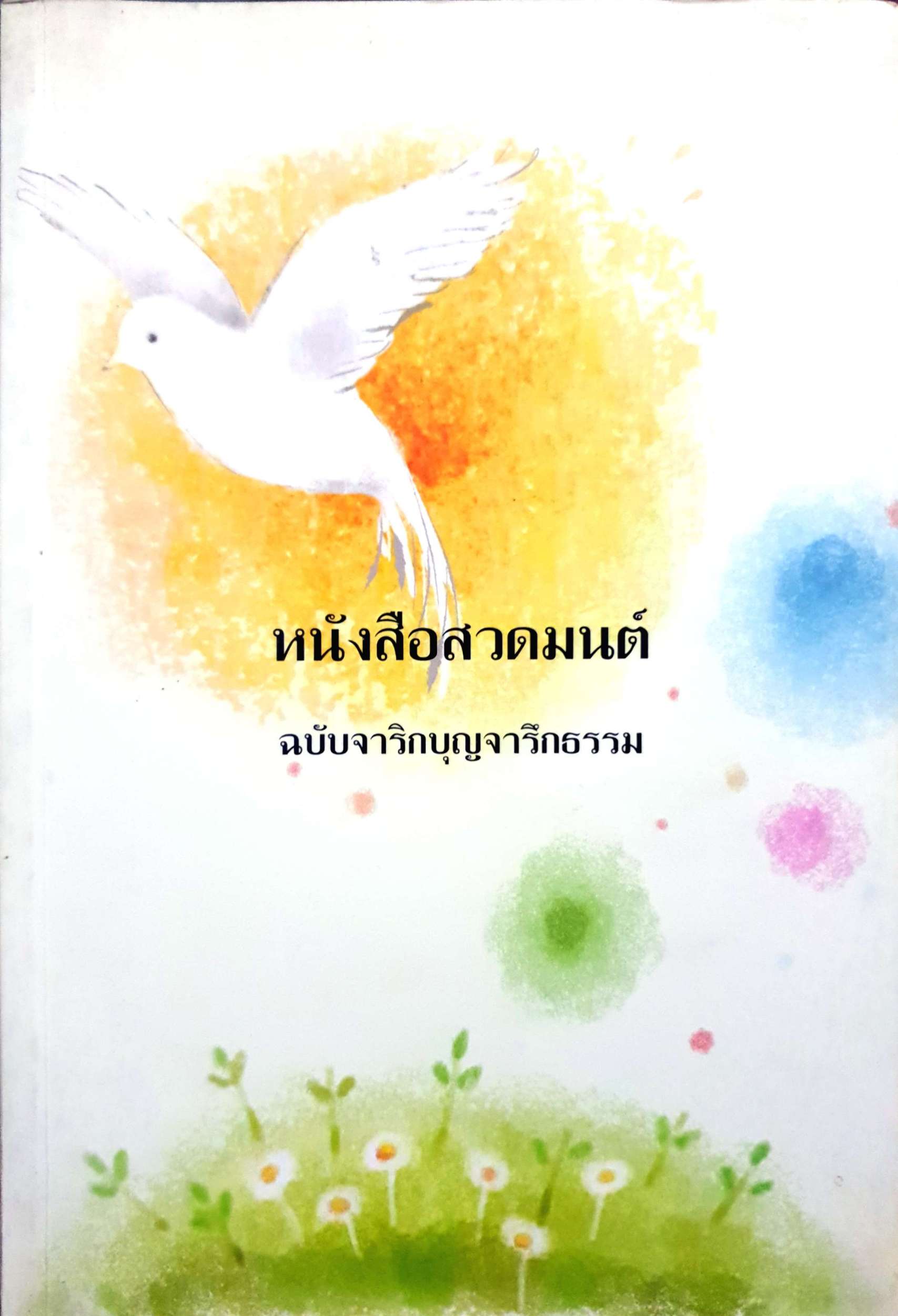 หนังสือสวดมนต์ ฉบับจาริกบุญจาริกธรรม