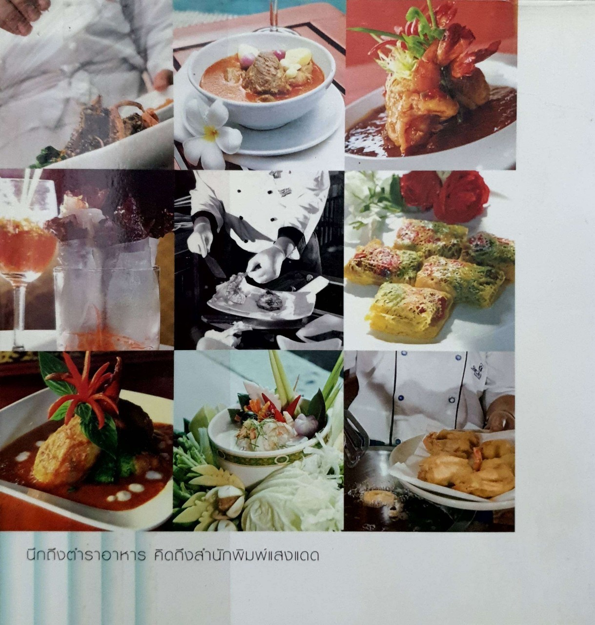 อาหารไทยตำรับเชฟ