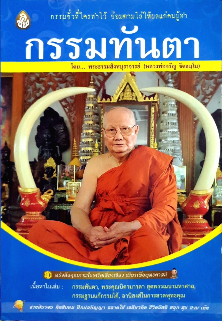 กรรมทันตา พระธรรมสิงหบุราจารย์ (หลวงพ่อจรัญ ฐิตธัมโม)