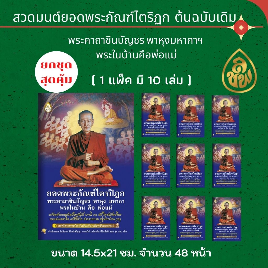 หนังสือสวดมนต์ ยอดพระกัณฑ์ไตรปิฎกต้นฉบับเดิม พระในบ้านคือ พ่อแม่ ( แพ็ค 10 เล่ม ) หนังสือธรรมะ บจ.สำนักพิมพ์เลี่ยงเชียง เพียรเพื่อพุทธศาสน์