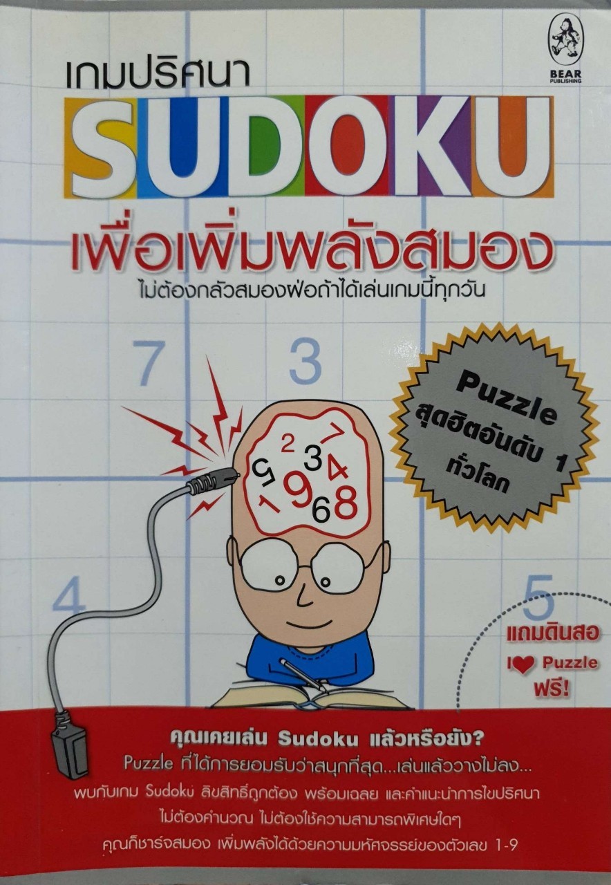 เกมปริศนา SUDOKU เพื่อเพิ่มพลังสมอง : BEAR Publishing