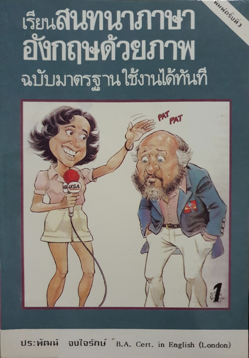 เรียนสนทนาภาษาอังกฤษด้วยภาพ ฉบับมาตรฐานใช้งานได้ทันที ประพัฒน์ จงใจรักษ์ 1-4 เล่ม