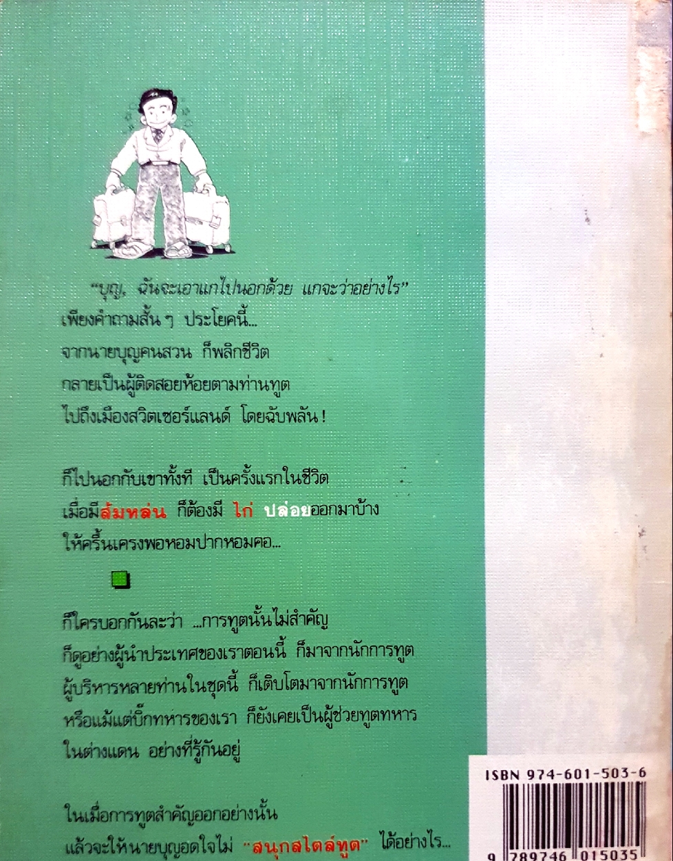 สนุก สไตล์ทูต : นรนิติ เศรษฐบุตร