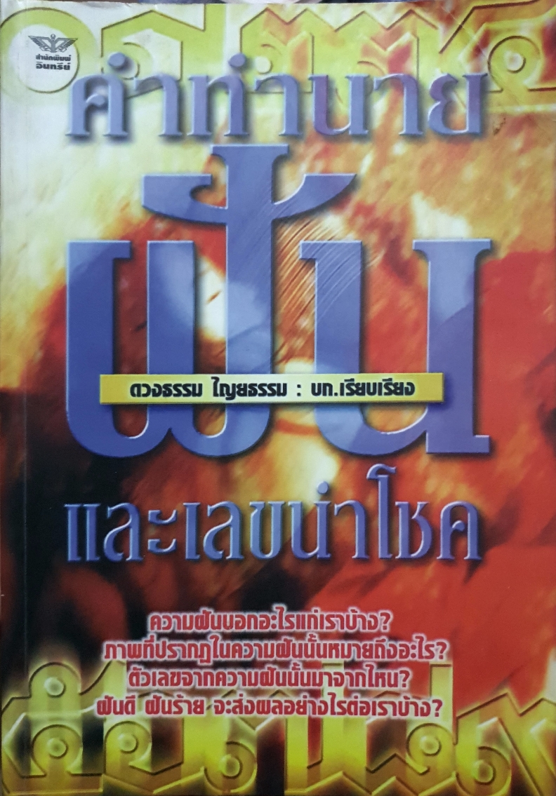 คำทำนายฝัน และเลขนำโชค / ดวงธรรม ไญยธรรม เรียบเรียง