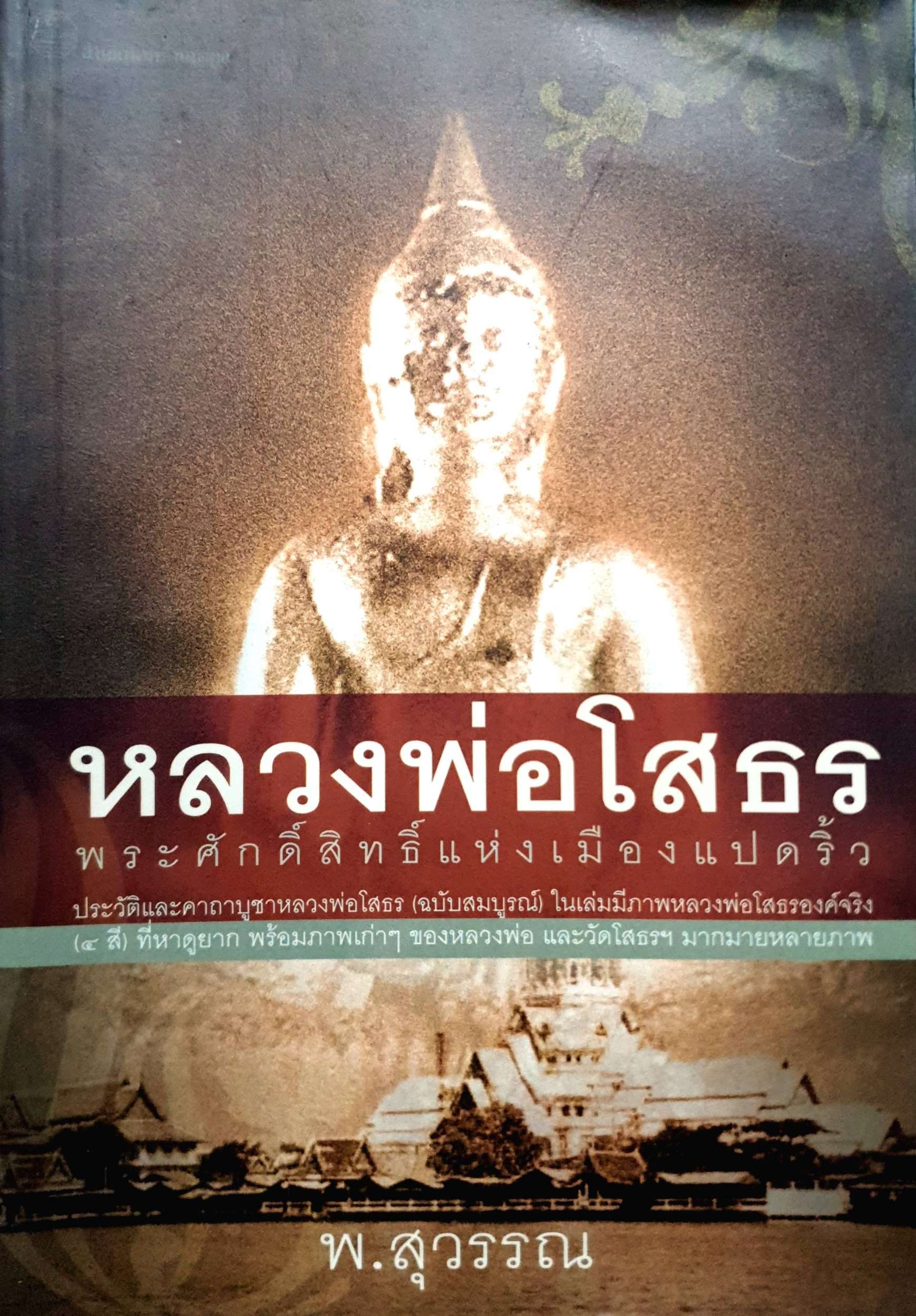 หลวงพ่อโสธร : พระศักดิ์สิทธิ์แห่งเมืองแปดริ้ว