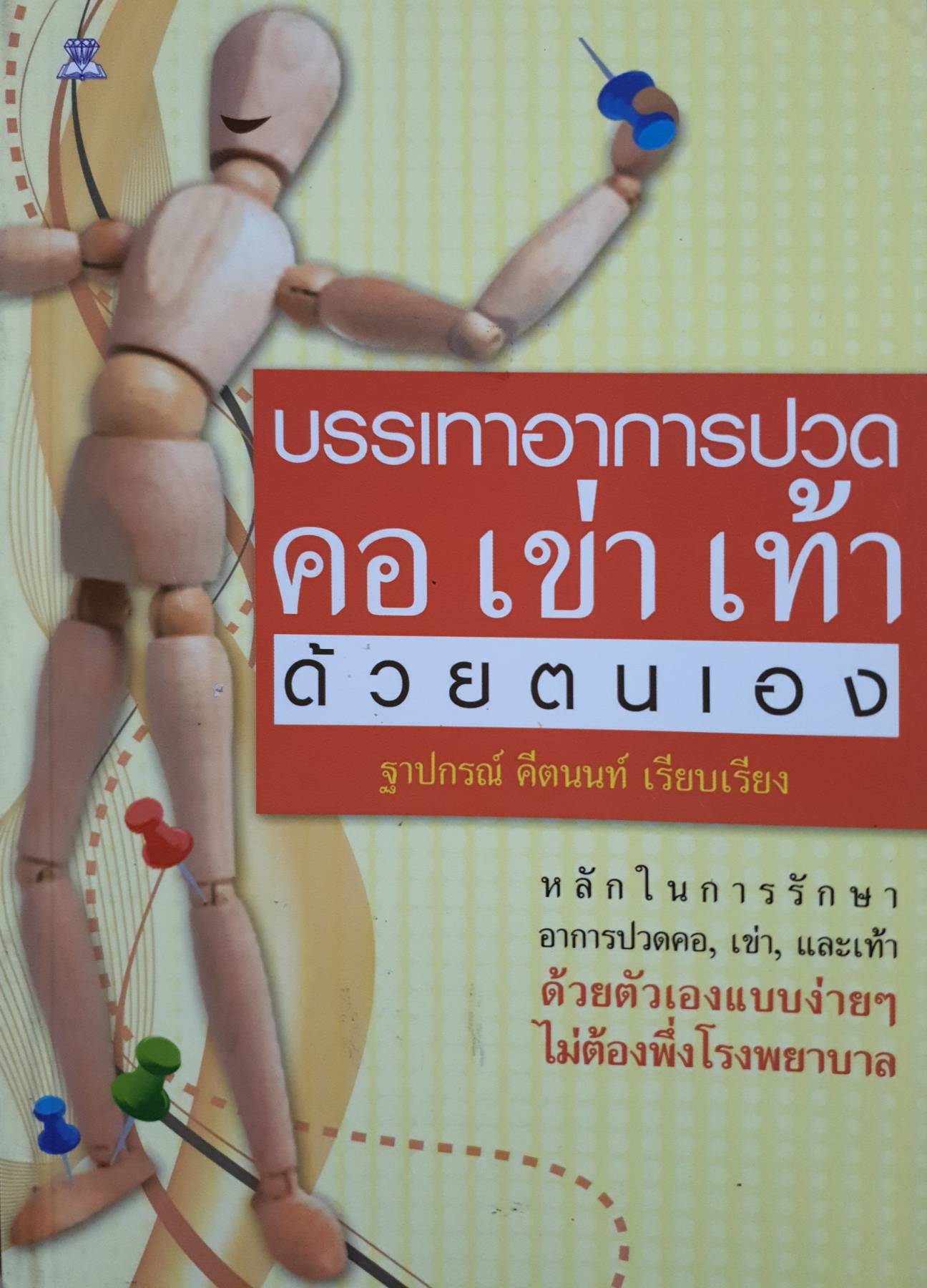 บรรเทาอาการปวดคอ เข่า เท้า ด้วยตนเอง