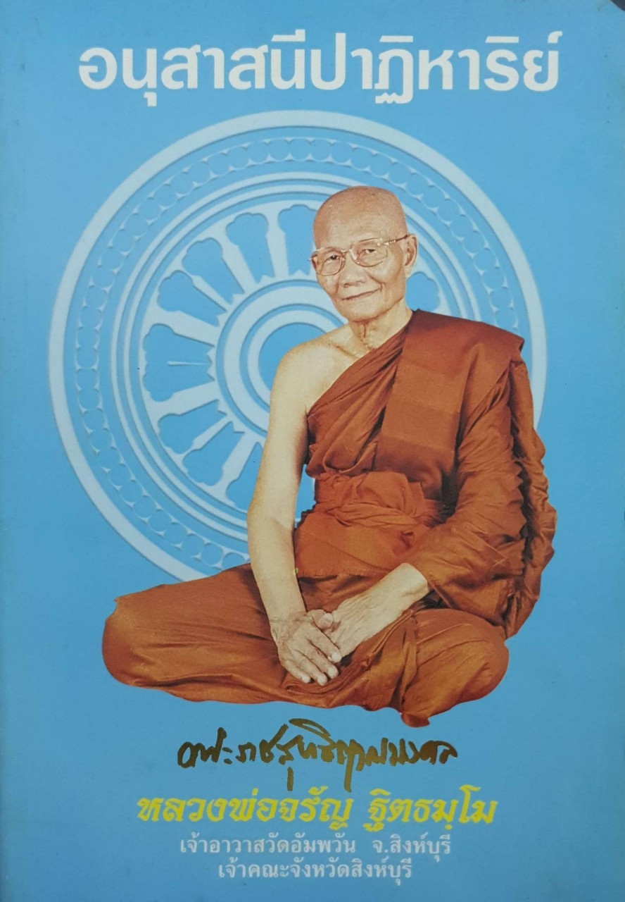 อนุสาสนีปาฏีหาริย์