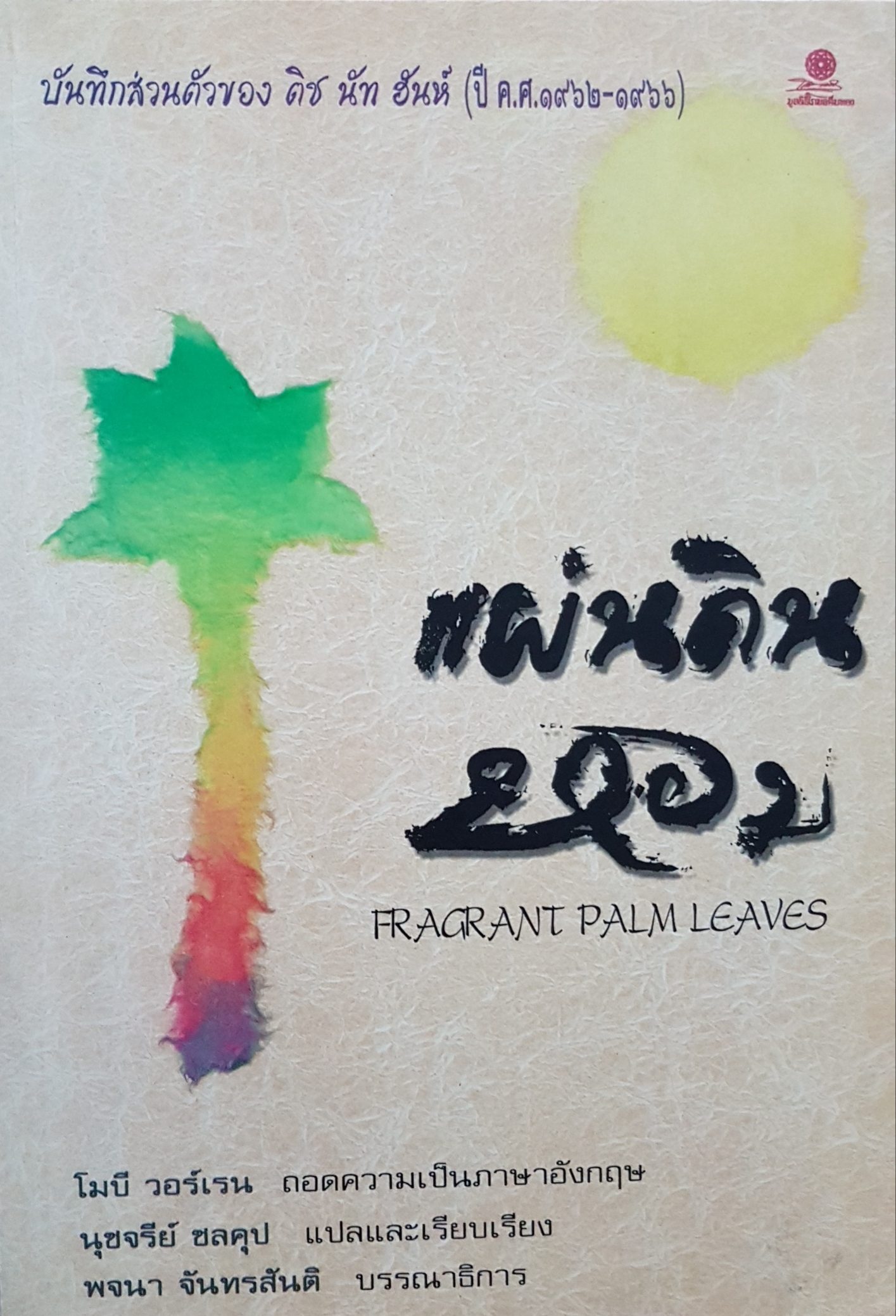แผ่นดินหอม Fragrant Palm Leaves