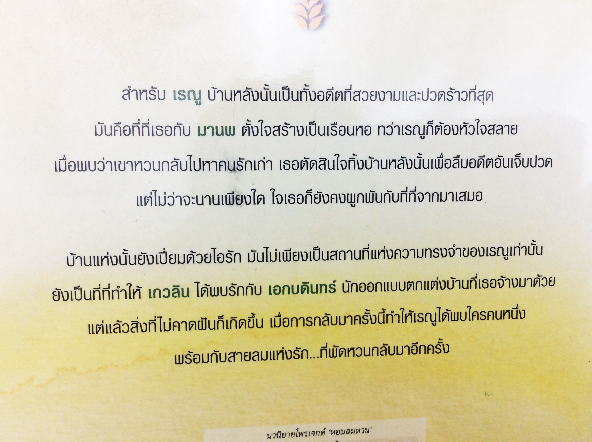 บ้านของหัวใจ นิยาย นิยายลดราคา หนังสือนิยาย