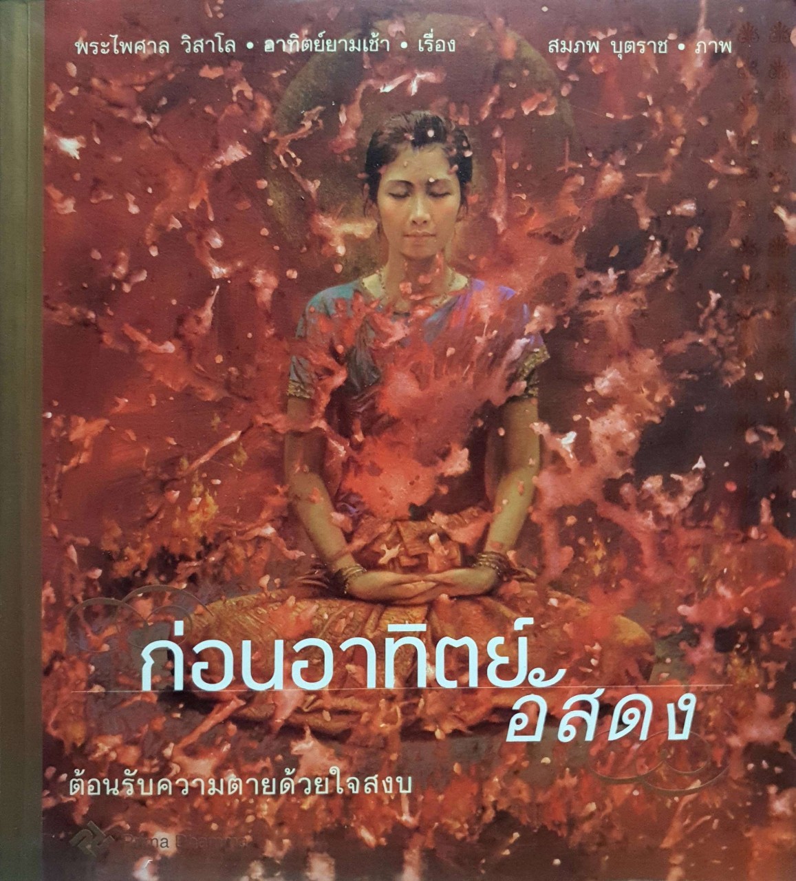 ก่อนอาทิตย์อัสดง ต้อนรับความตายด้วยใจสงบ : พระไพศาล วิสาโล • อาทิตย์ยามเช้า