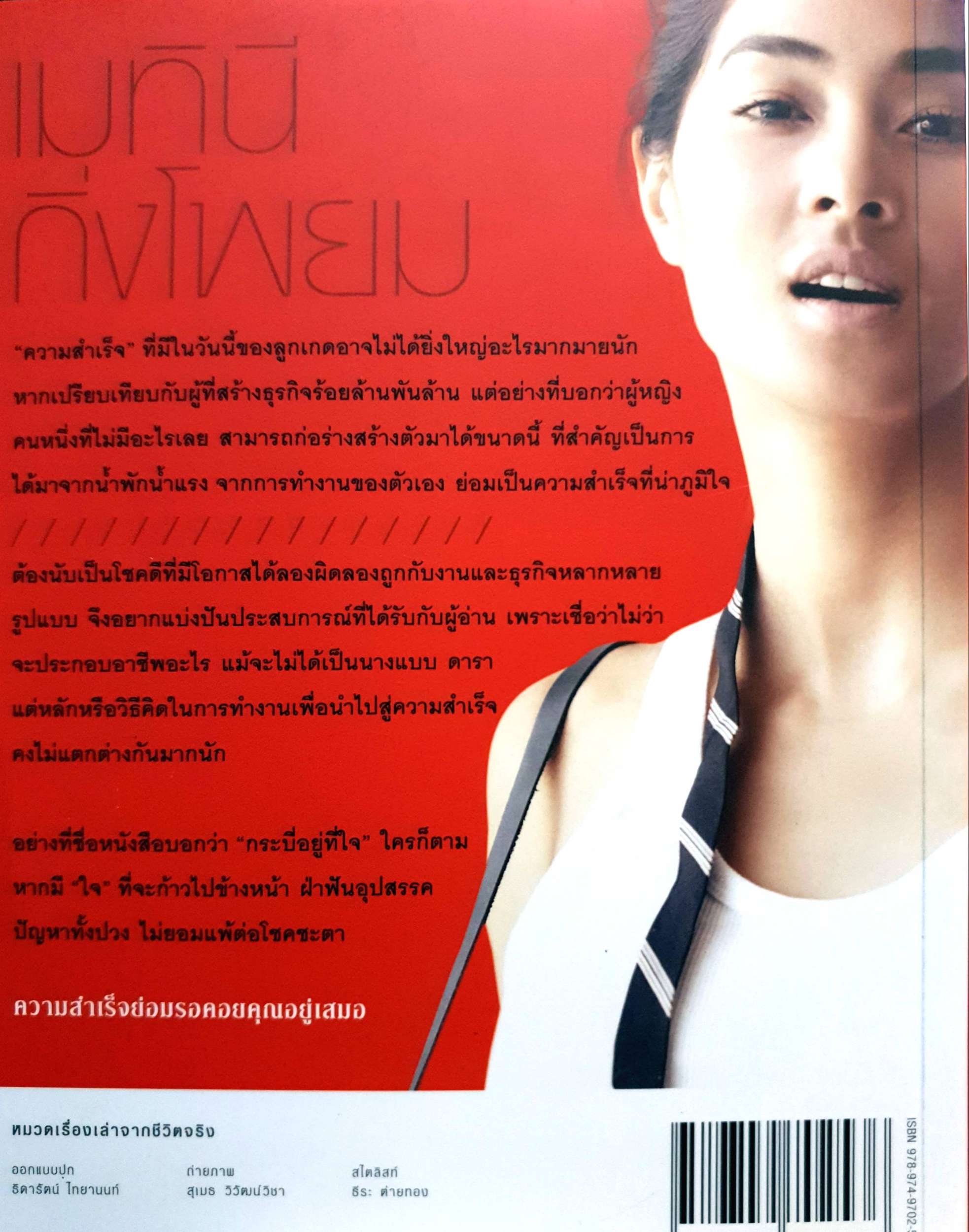 กระบี่อยู่ที่ใจ เมทินี กิ่งโพยม