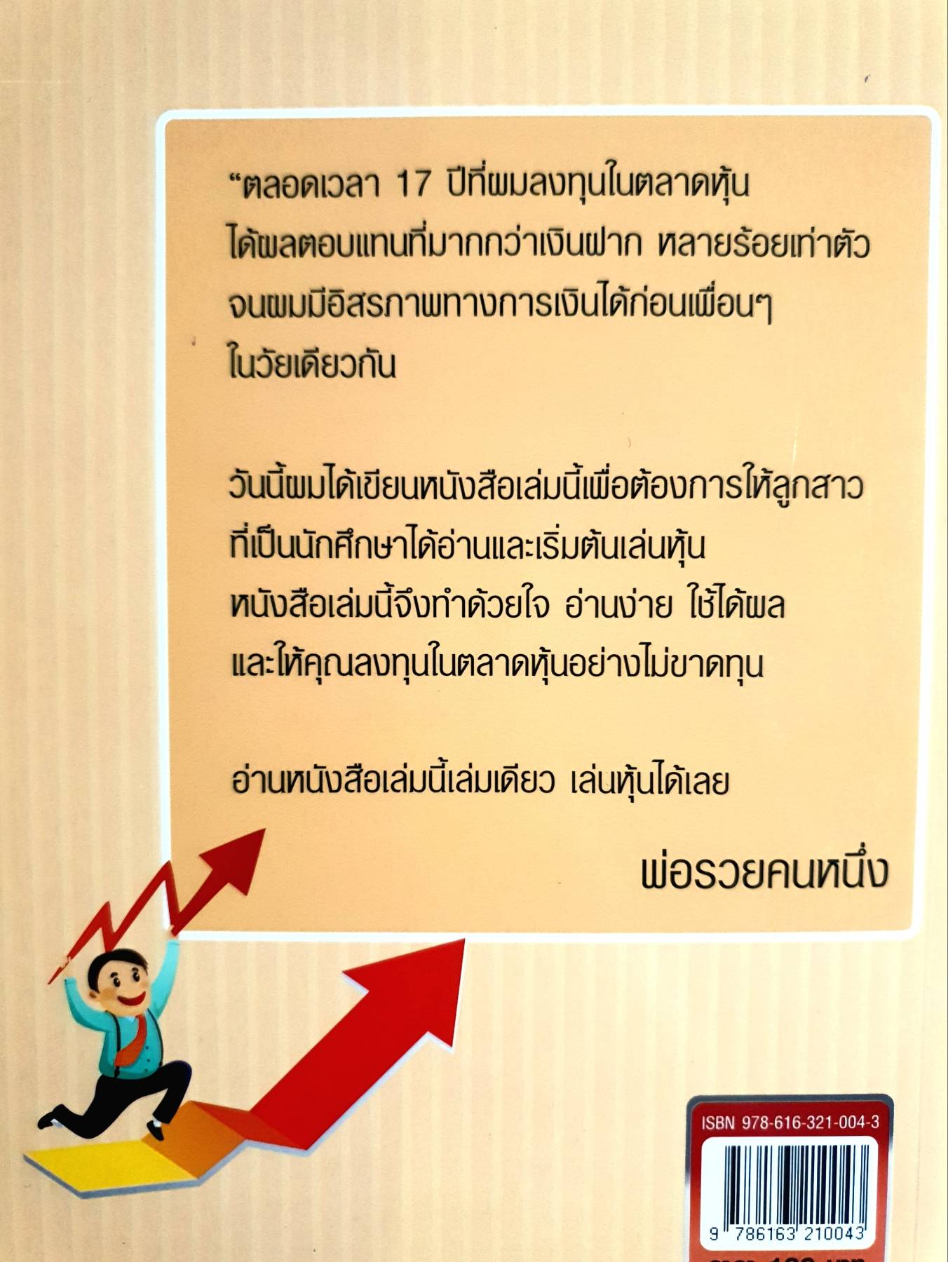 คู่มือเริ่มต้นเล่นหุ้น ผู้เขียน: นิตยา คูวิสิษฐ์โสภิต