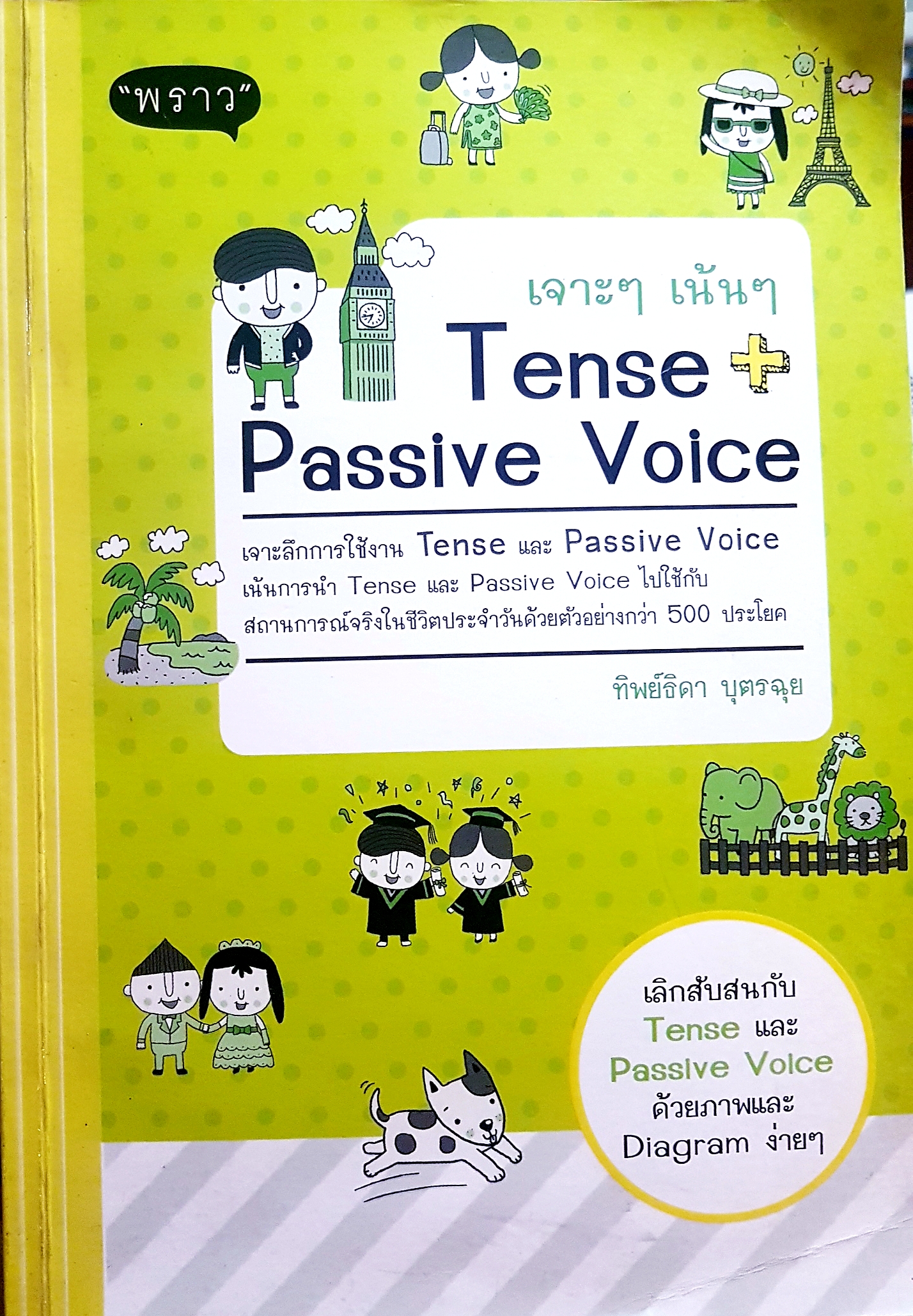 เจาะๆ เน้นๆ Tense + Passive Voice เจาะลึกการใช้ Tense และ Passive Voice เน้นการนำไปใช้ในสถานการณ์จริงของชีวิตประจำวันด้วยตัวอย่างกว่า 500 ประโยค ผู้เขียน ทิพย์ธิดา บุตรฉุย