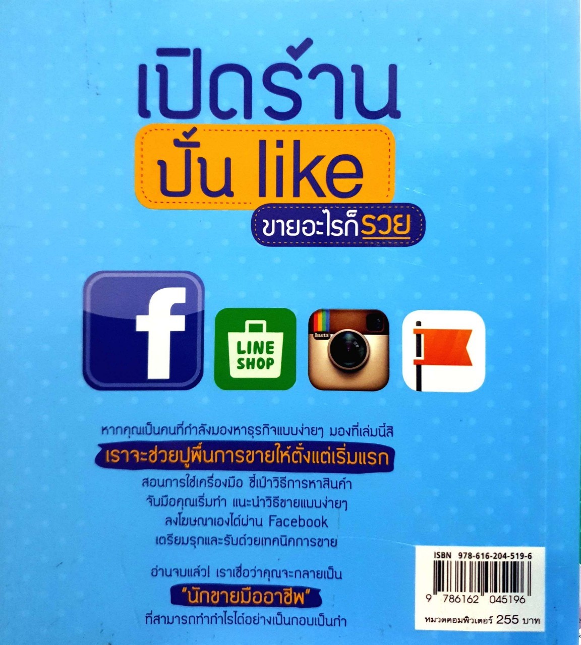 เปิดร้าน ปั้น LIKE ขายอะไรก็รวย