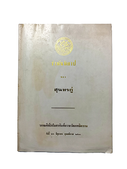 รำพันพิลาป สุนทรภู่ หนังสือ ร้อยกรอง วรรณกรรมไทย วรรณคดี