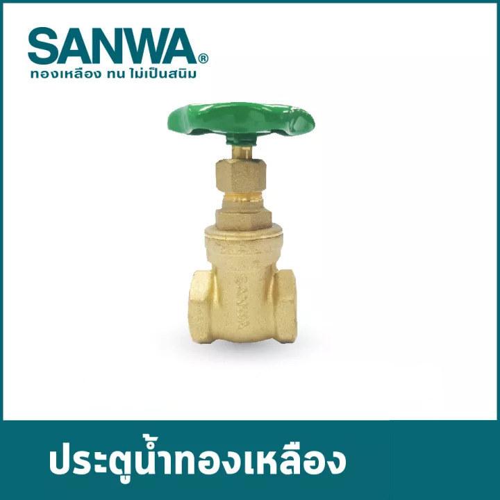 ประตูน้ำทองเหลือง ซันวา(SANWA)