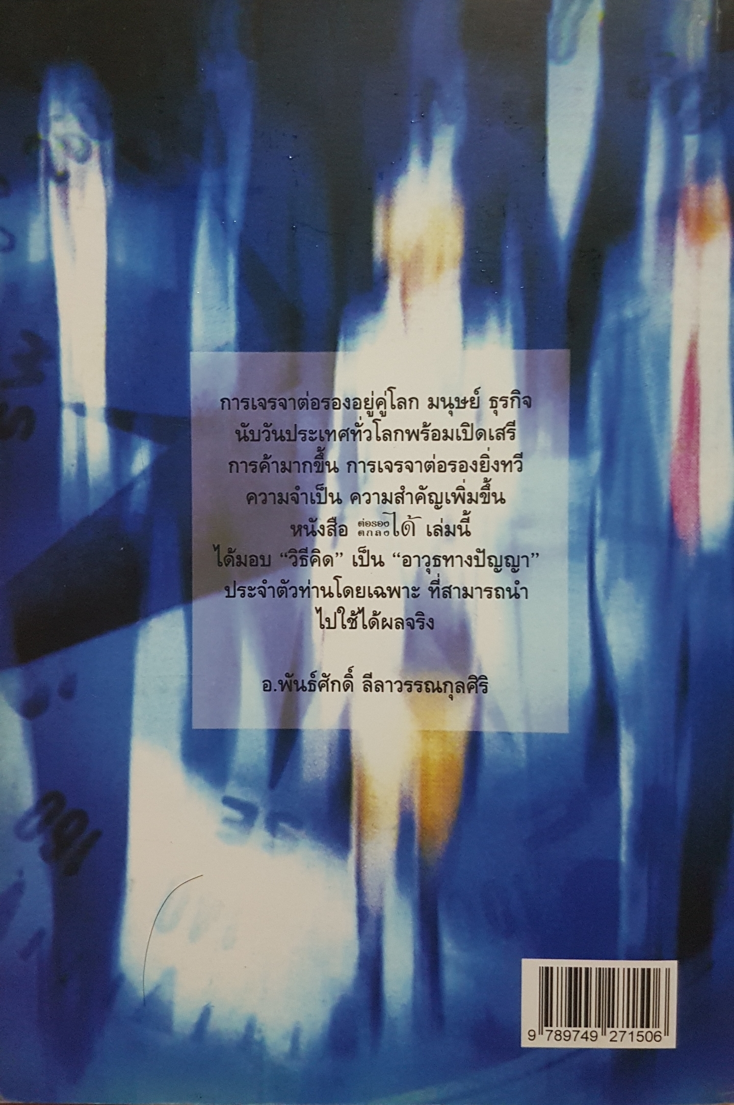 ต่อรองได้ ตกลงได้ อ.พันธ์ศักดิ์ ลีลาวรรณกุลศิริ