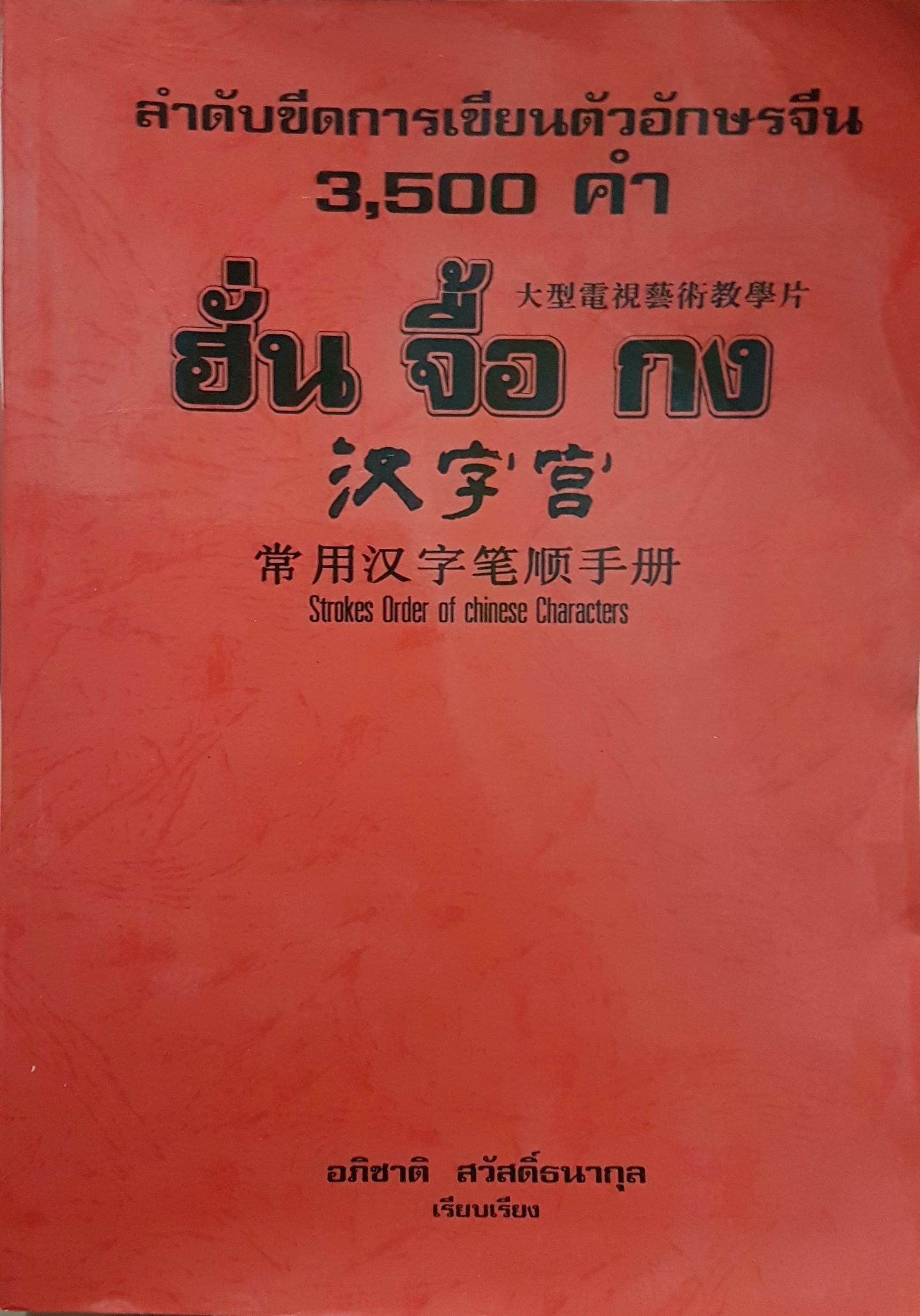 ลำดับขีดการเขียนตัวอักษรจีน 3500 คำ ฮั่น จื้อ กง อภิชาติ สวัสดิ์ธนากุล เรียบเรียง