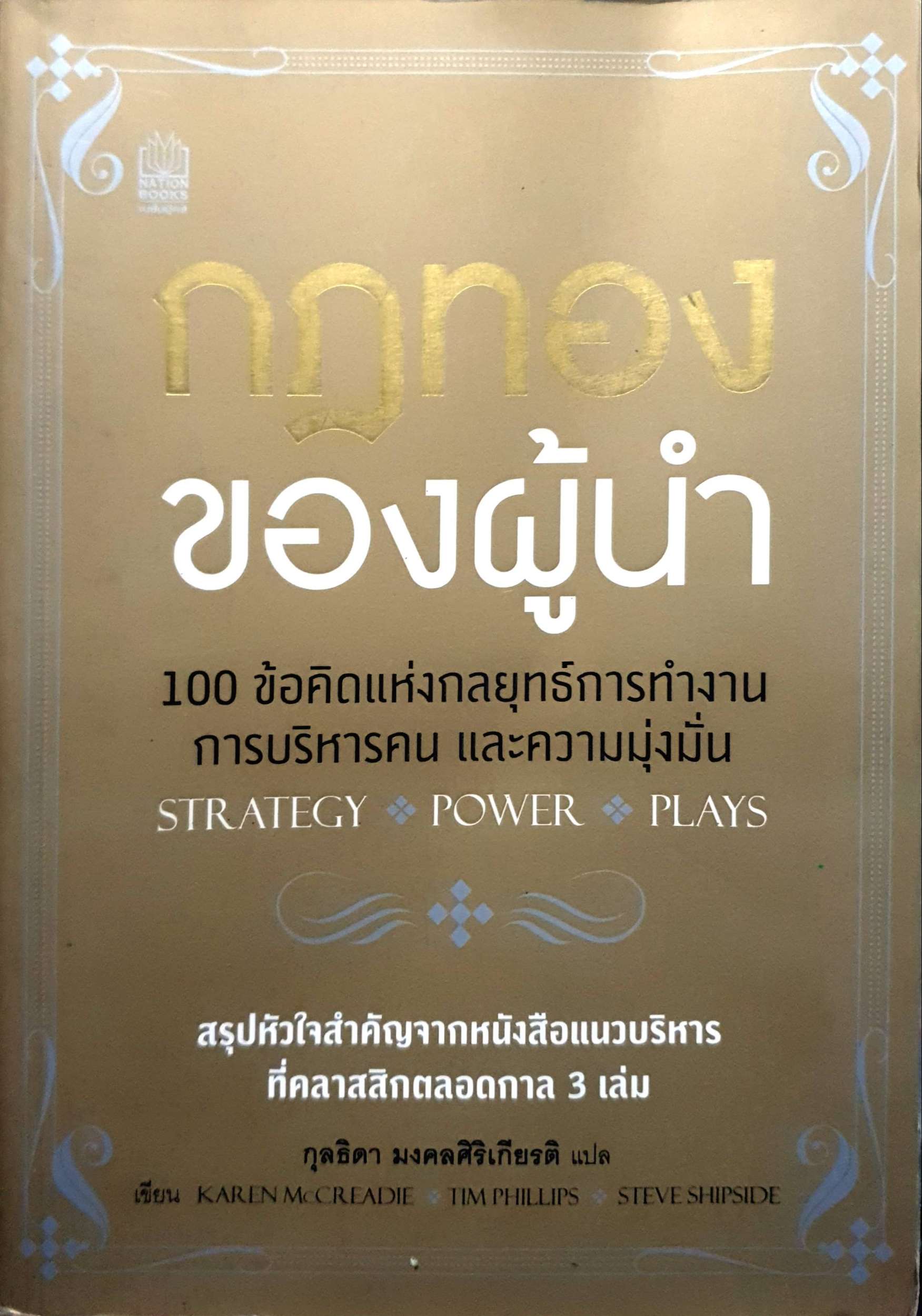 กฎทองของผู้นำ 100 ข้อคิดแห่งกลยุทธ์การทำงาน การบริหารคนและความมุ่งมั่น