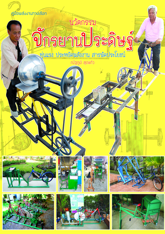 นวัตกรรมจักรยานประดิษฐ์ ทุ่นแรง ประหยัดพลังงาน สารพัดประโยชน์ (พิมพ์ครั้งที่ 1)