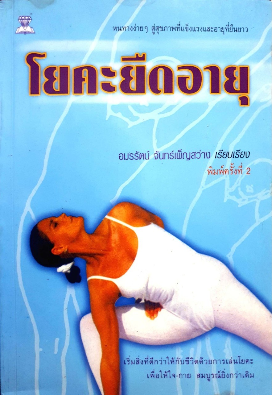 โยคะยืดอายุ : อมรรัตน์ จันทร์เพ็ญสว่าง