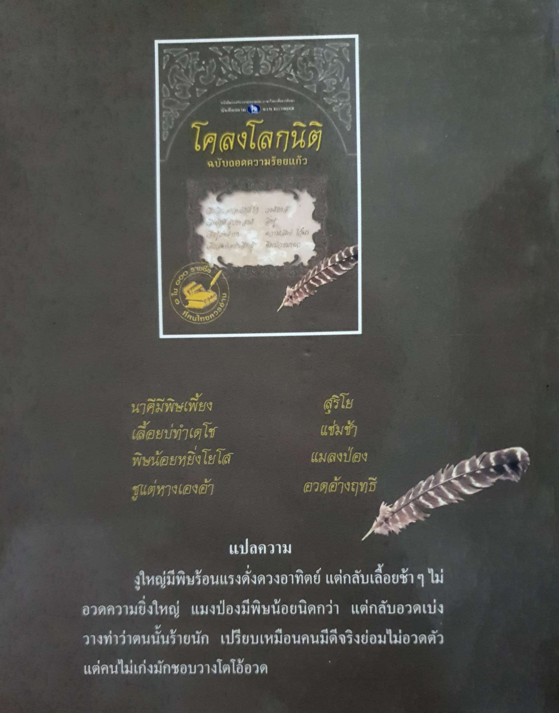 โคลงโลกนิติ ฉบับถอดความร้อยแก้ว