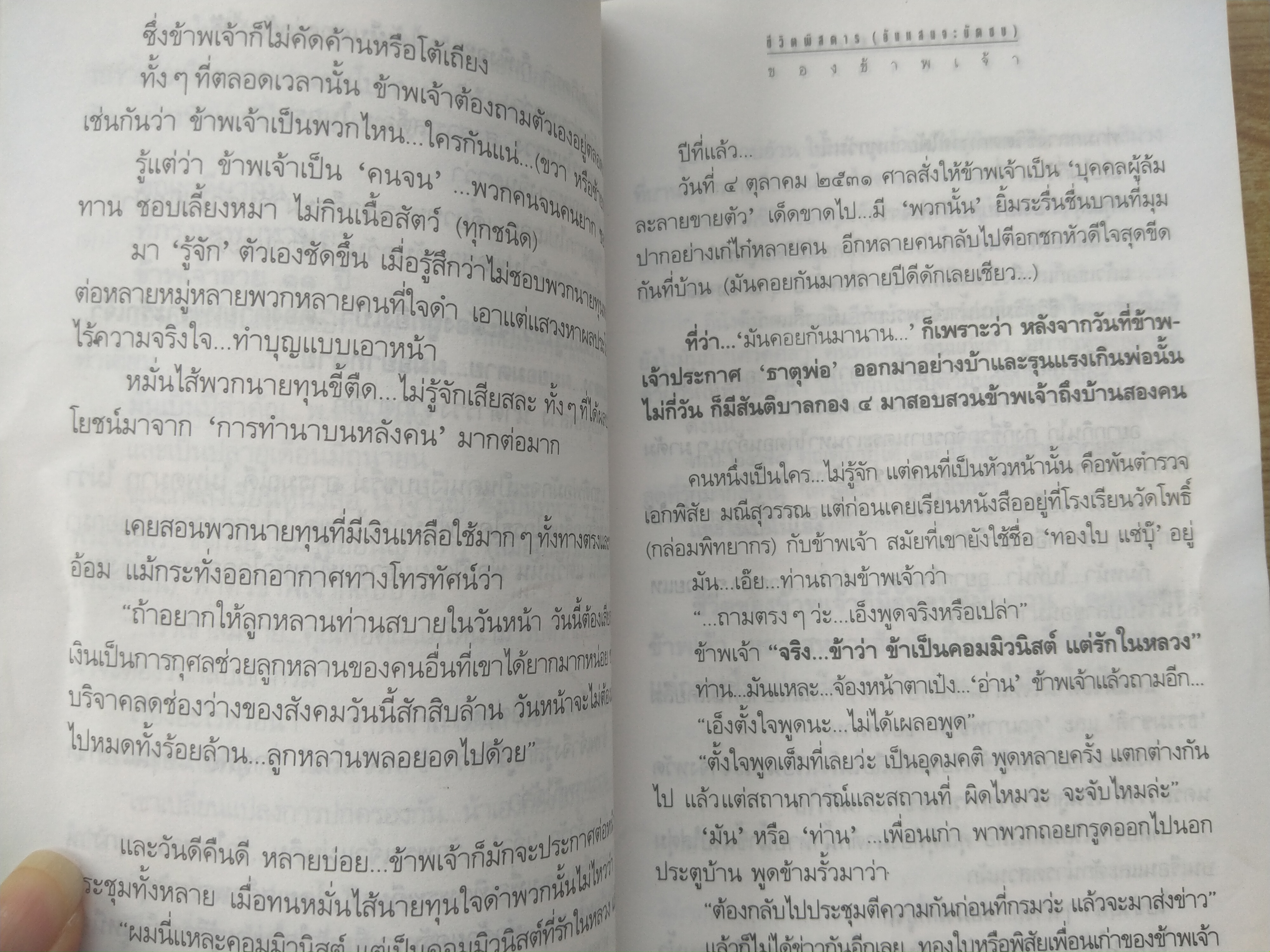 ชีวิตพิสดาร ส.อาสนจินดา เล่ม1