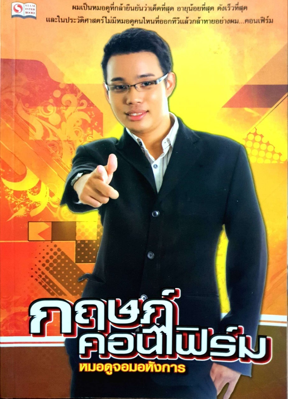 กฤษฏ์ คอนเฟิร์ม หมอดูจอมอหังการ. : กฤษฏ์ คอนเฟิร์ม