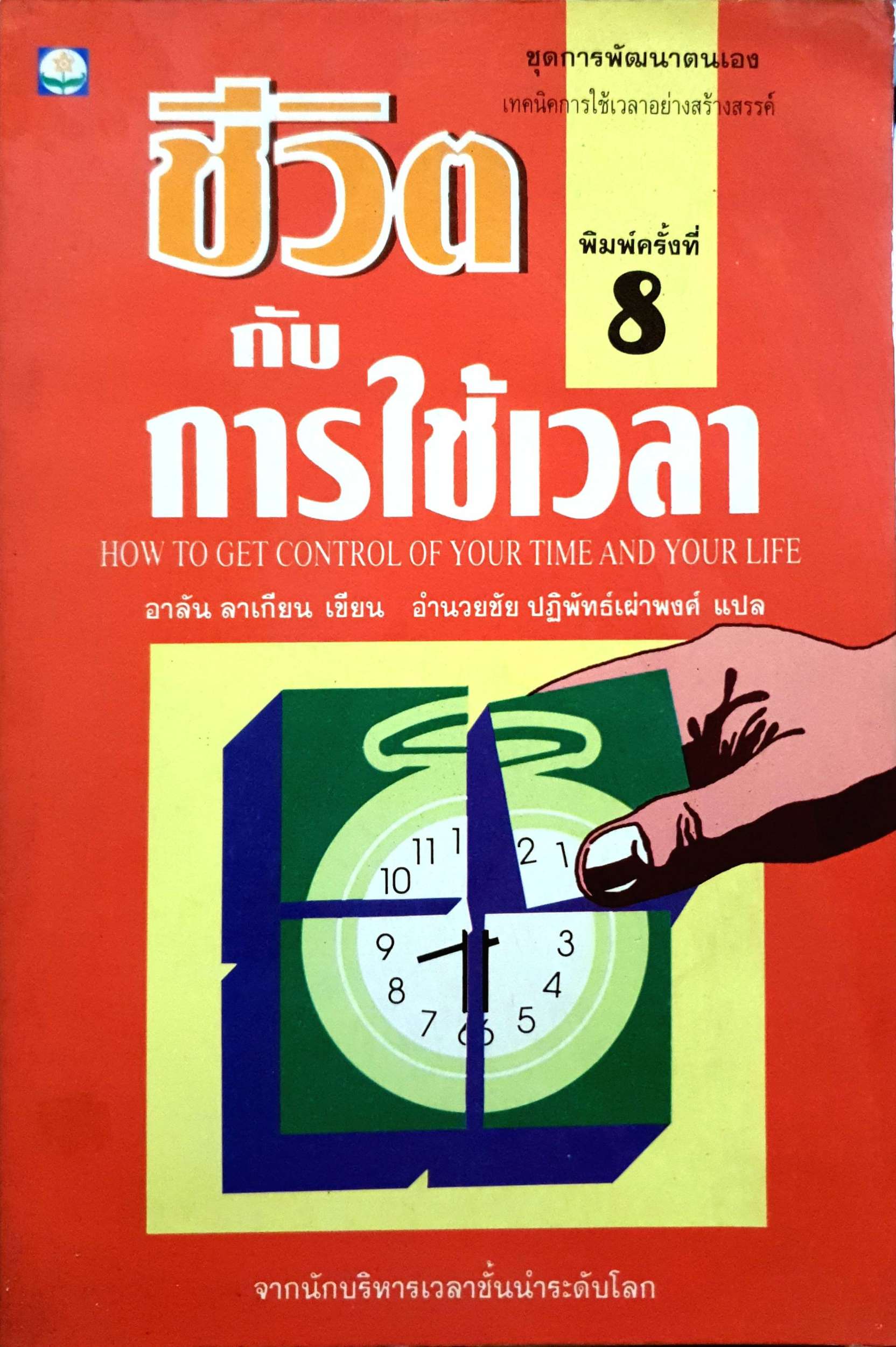 ชีวิตกับการใช้เวลา (How to Get Control of Your Time and Your Life) พิมพ์ปี 2537