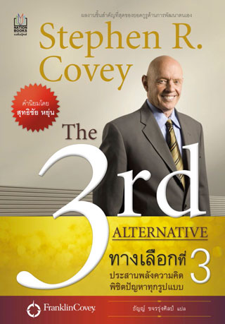 ทางเลือกที่ 3 : The 3rd Alternative
