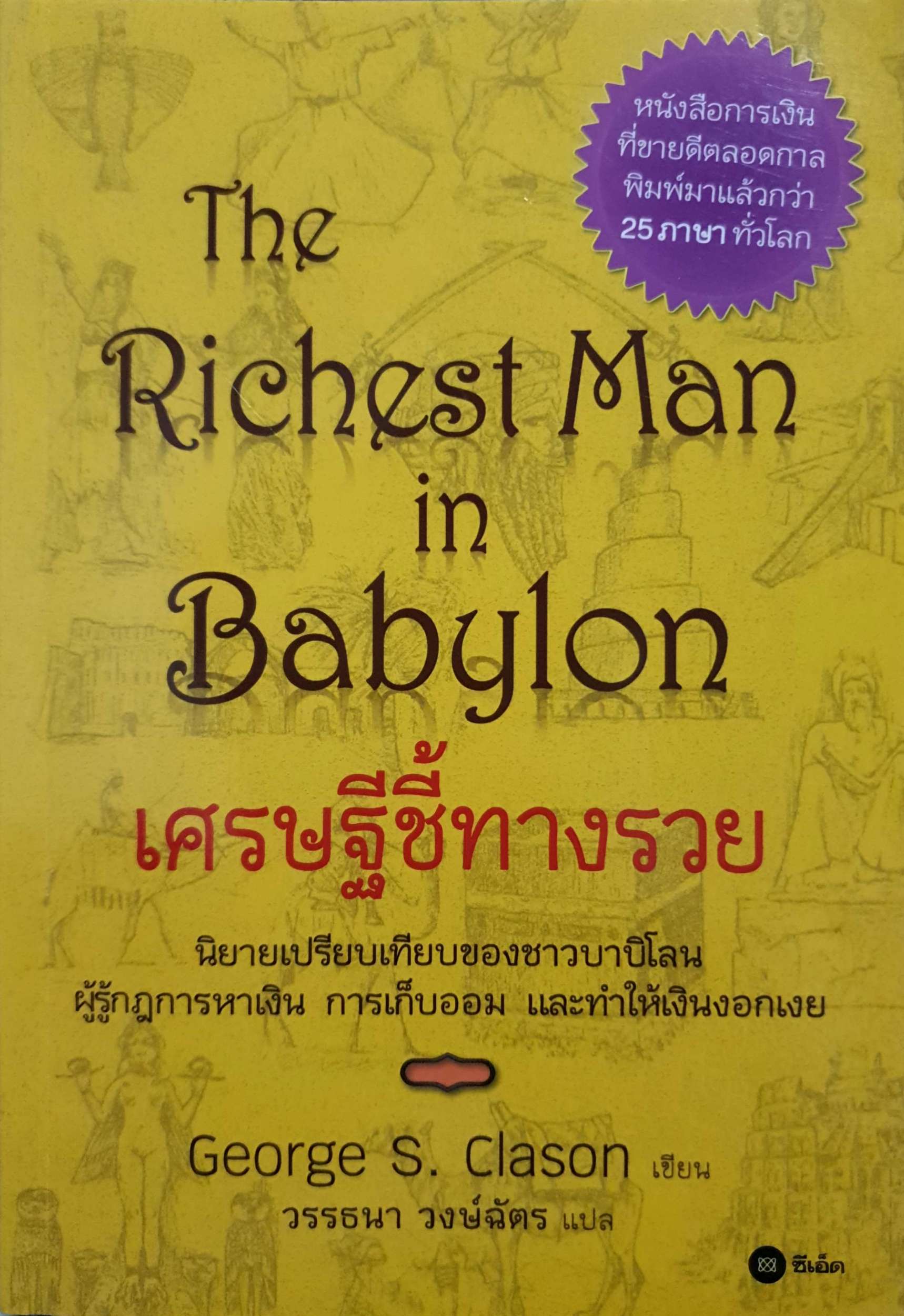 The Richest Man in Babylon เศรษฐีชี้ทางรวย