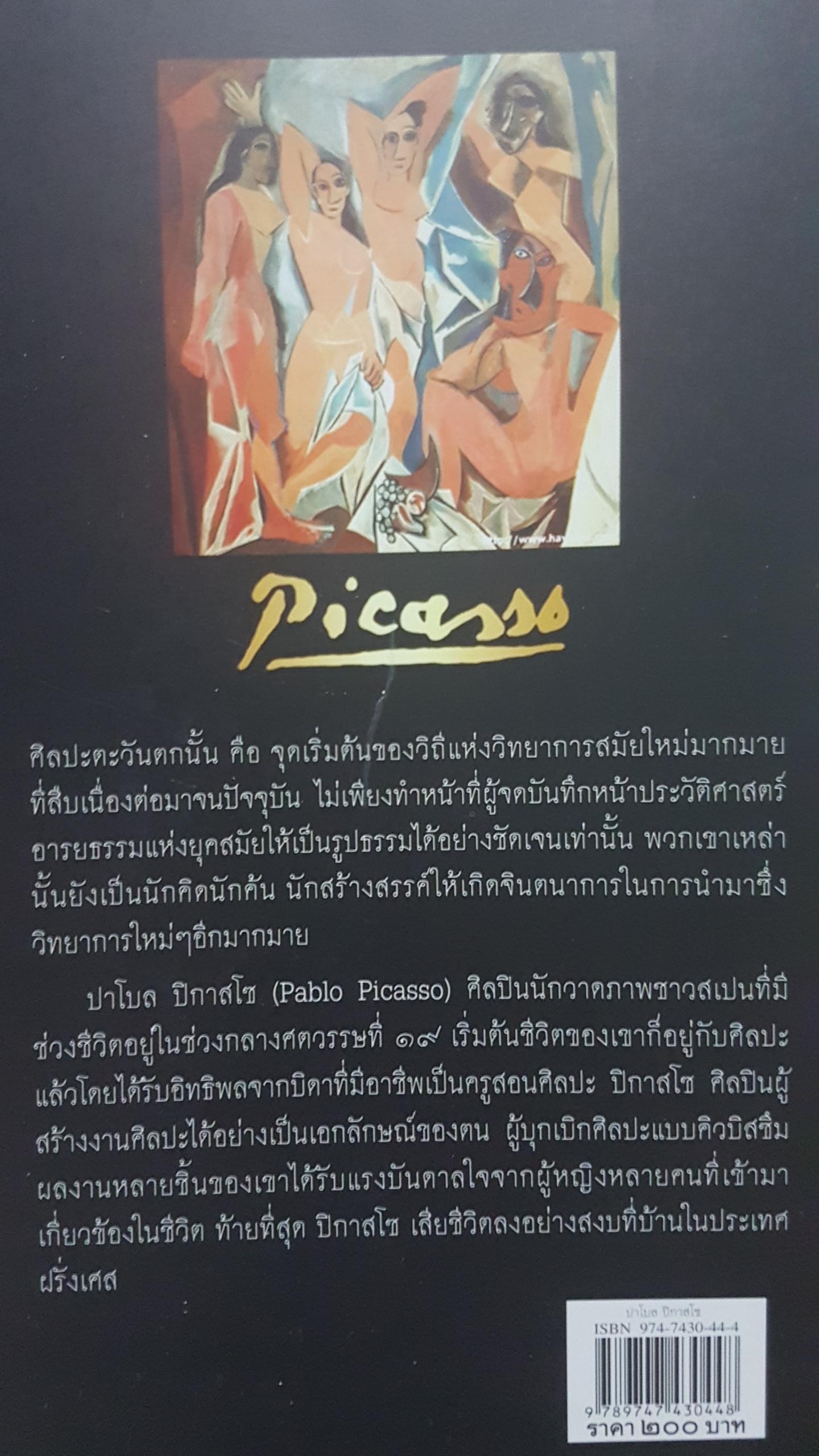 ปาโบล ปิกัสโซ Picasso ชีวิตและผลงานของเอกศิลปิน "คิวบิซึ่ม" หนังสือชุดอมตะ ศิลปินชุดที่ 2 หนึ่งธิดา เขียน